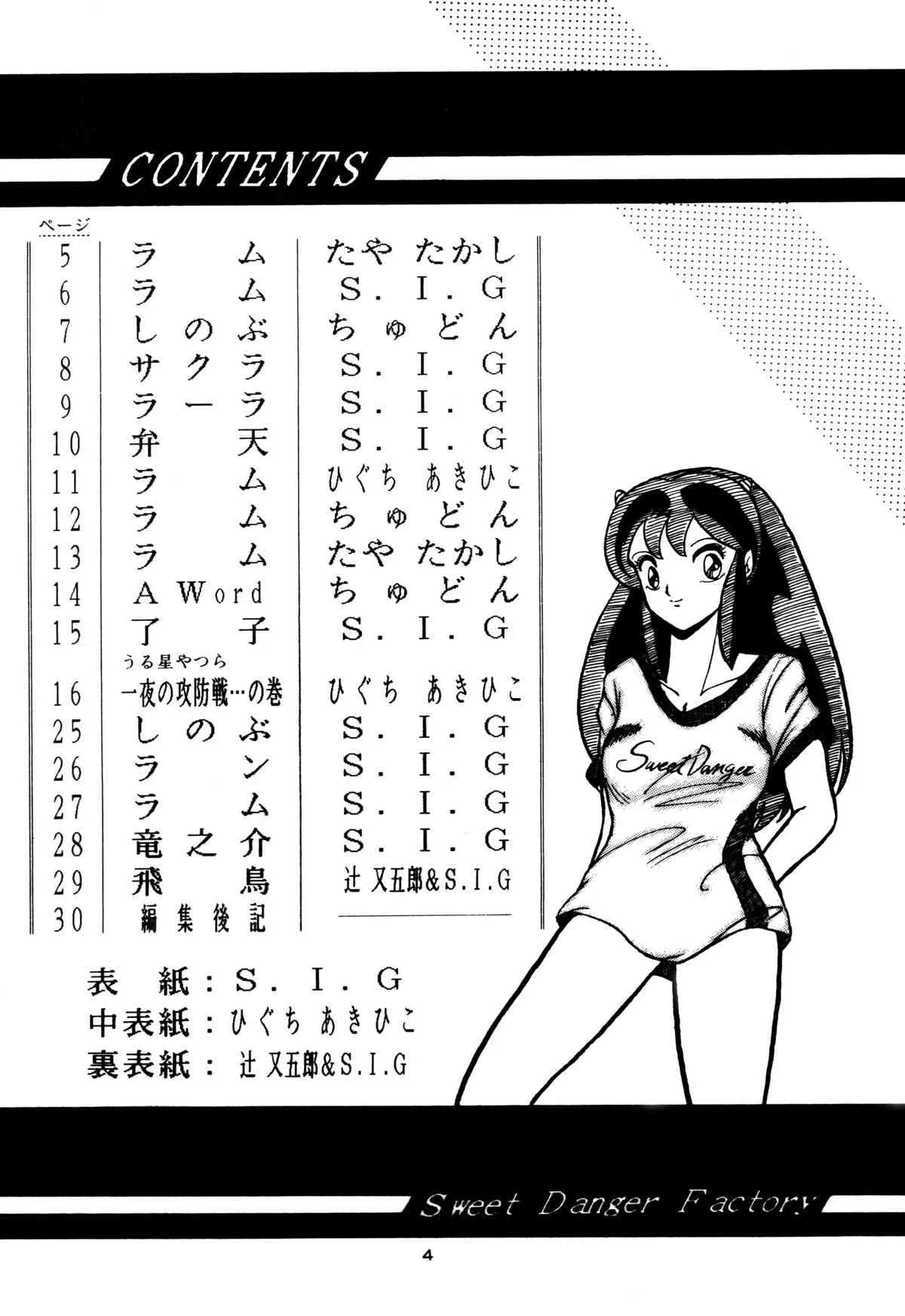 [Sweet Danger Factory (S.I.G)] SWEET DANGER (うる星やつら)_3