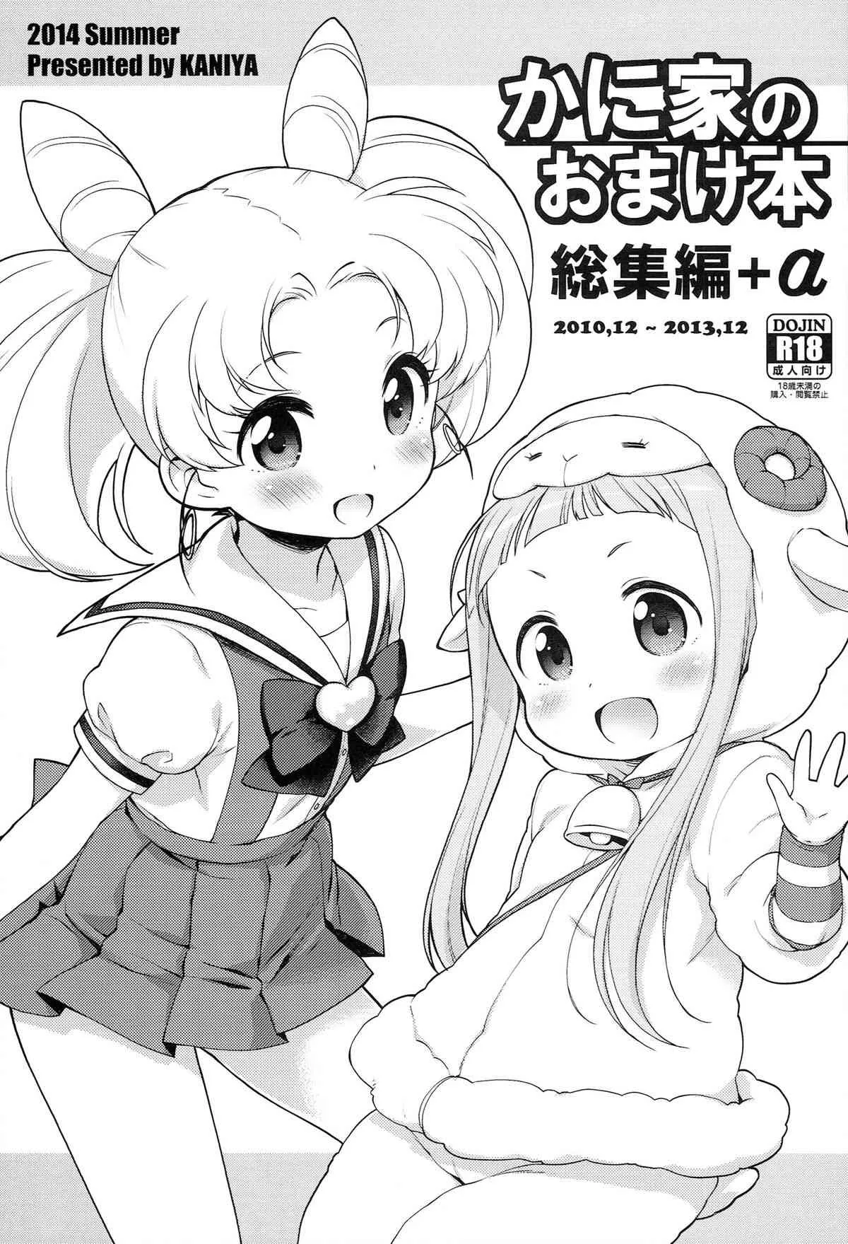 (C86) [かに家 (かにゃぴぃ)] かに家のおまけ本総集編+α (よろず)