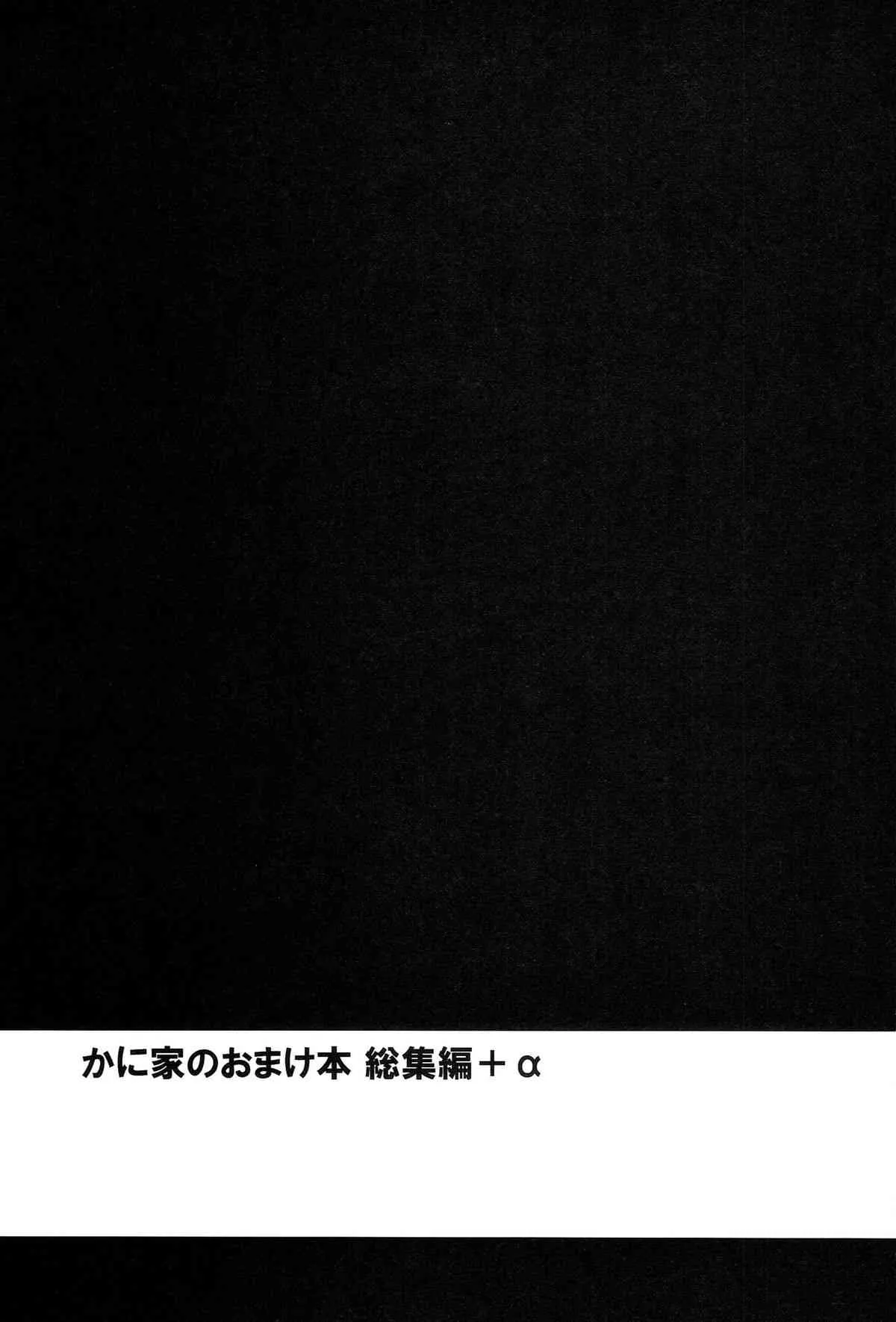 (C86) [かに家 (かにゃぴぃ)] かに家のおまけ本総集編+α (よろず)_3
