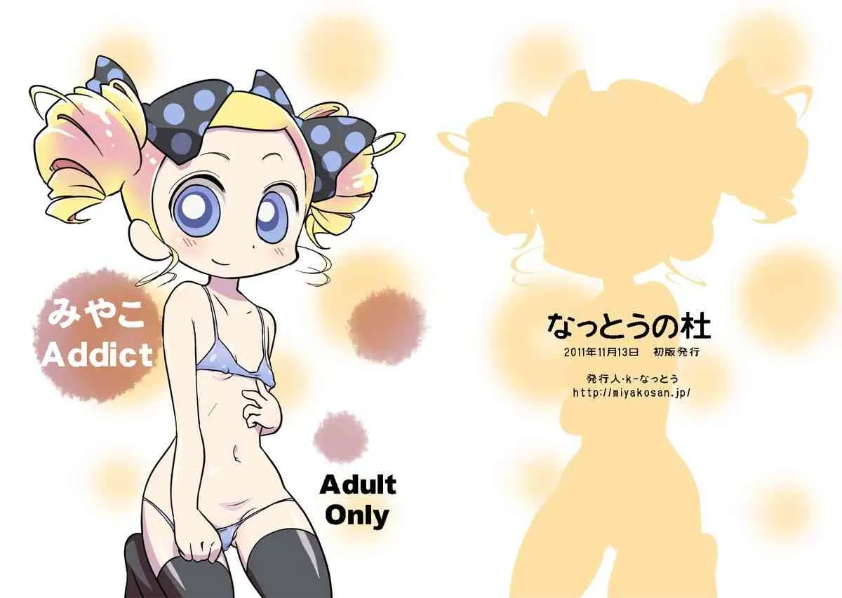 (ぷにケット27) [なっとうの杜 (K‐なっとう)] みやこAddict (パワパフガールズZ)