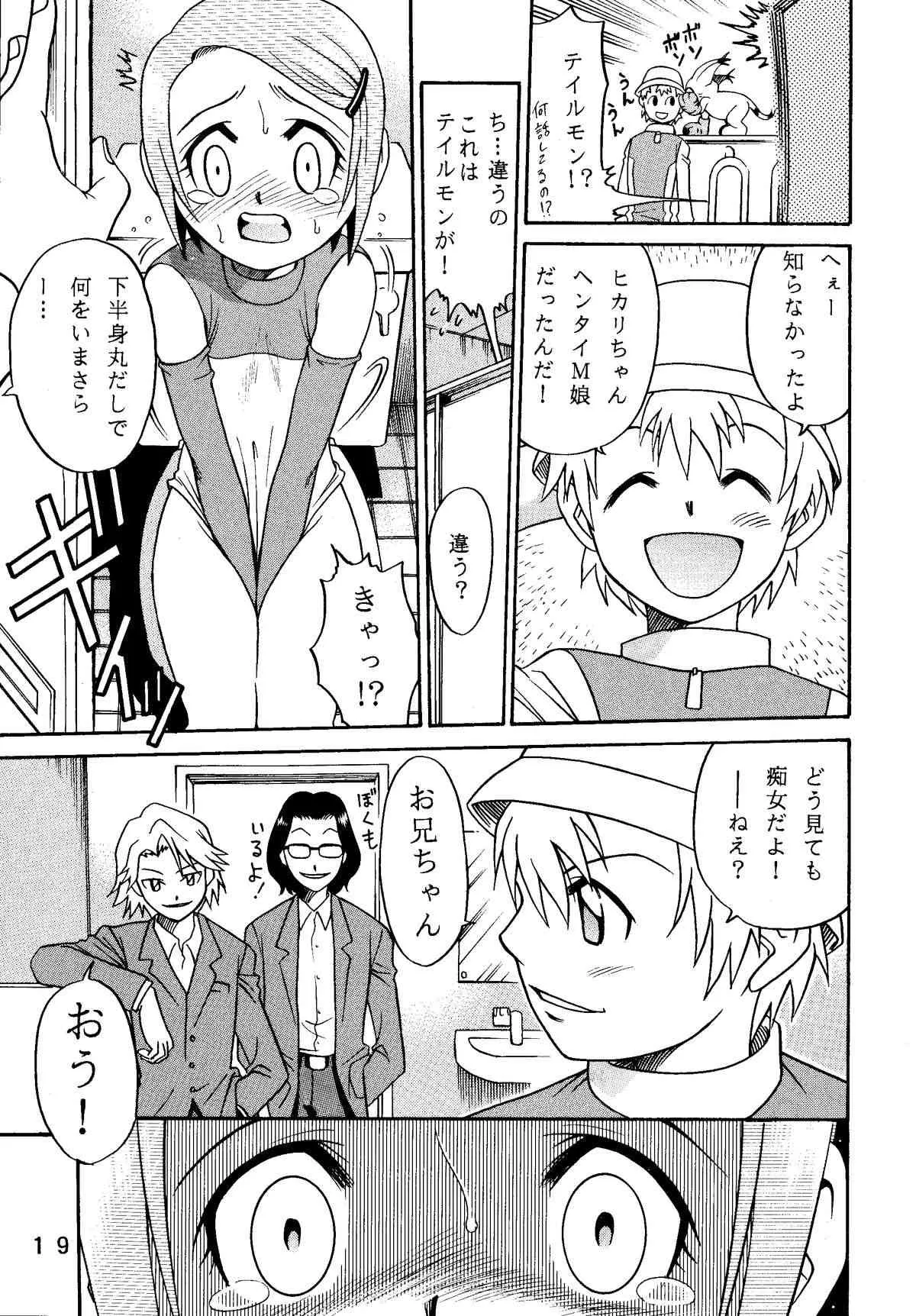 [スタジオた～ (狂一郎 、沙門)] 八神サン家ノ、家庭ノ事情。 (デジモンアドベンチャー) [DL版]_6
