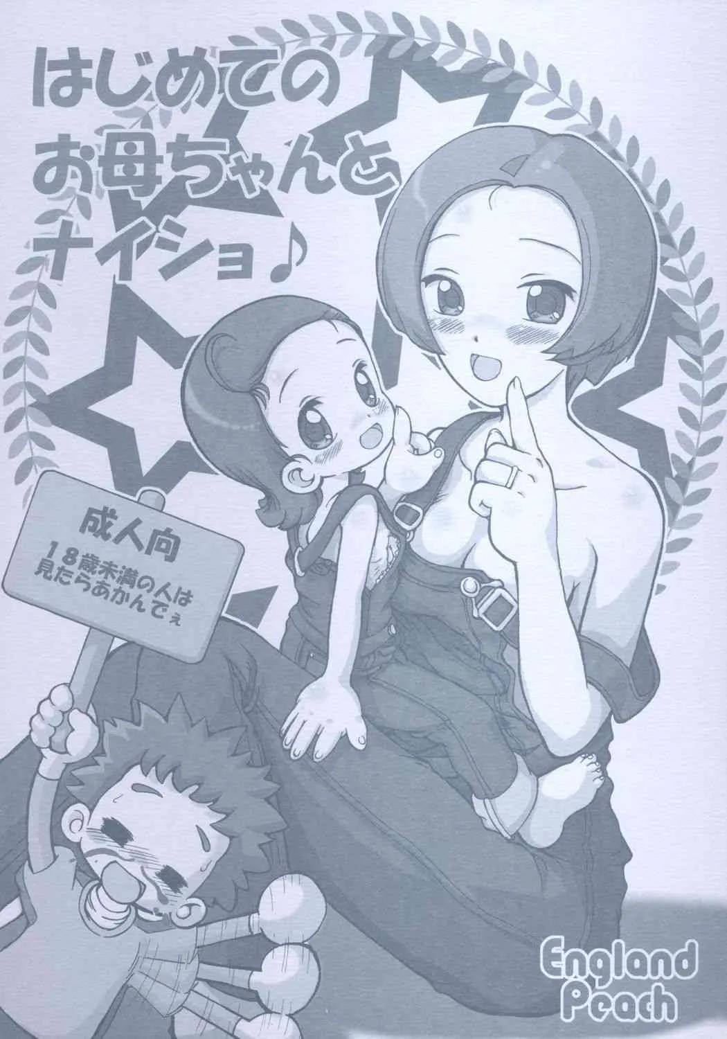 (ぷにケット11) [England Peach (英国館桃葉)] はじめてのお母ちゃんとナイショ♪ (おジャ魔女どれみ)