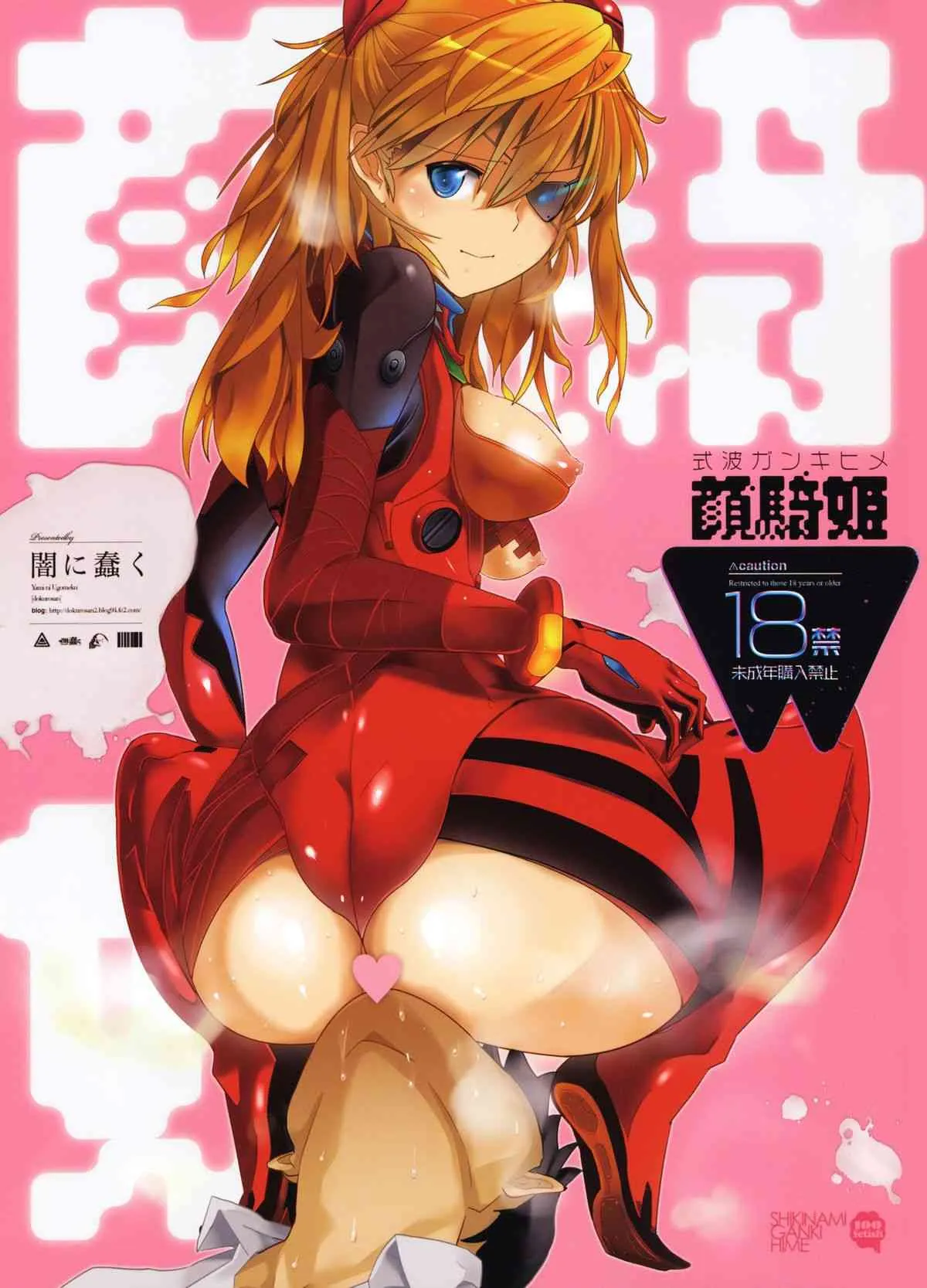 (C83) [闇に蠢く (どくろさん)] 式波ガンキヒメ +ペーパー (新世紀エヴァンゲリオン)
