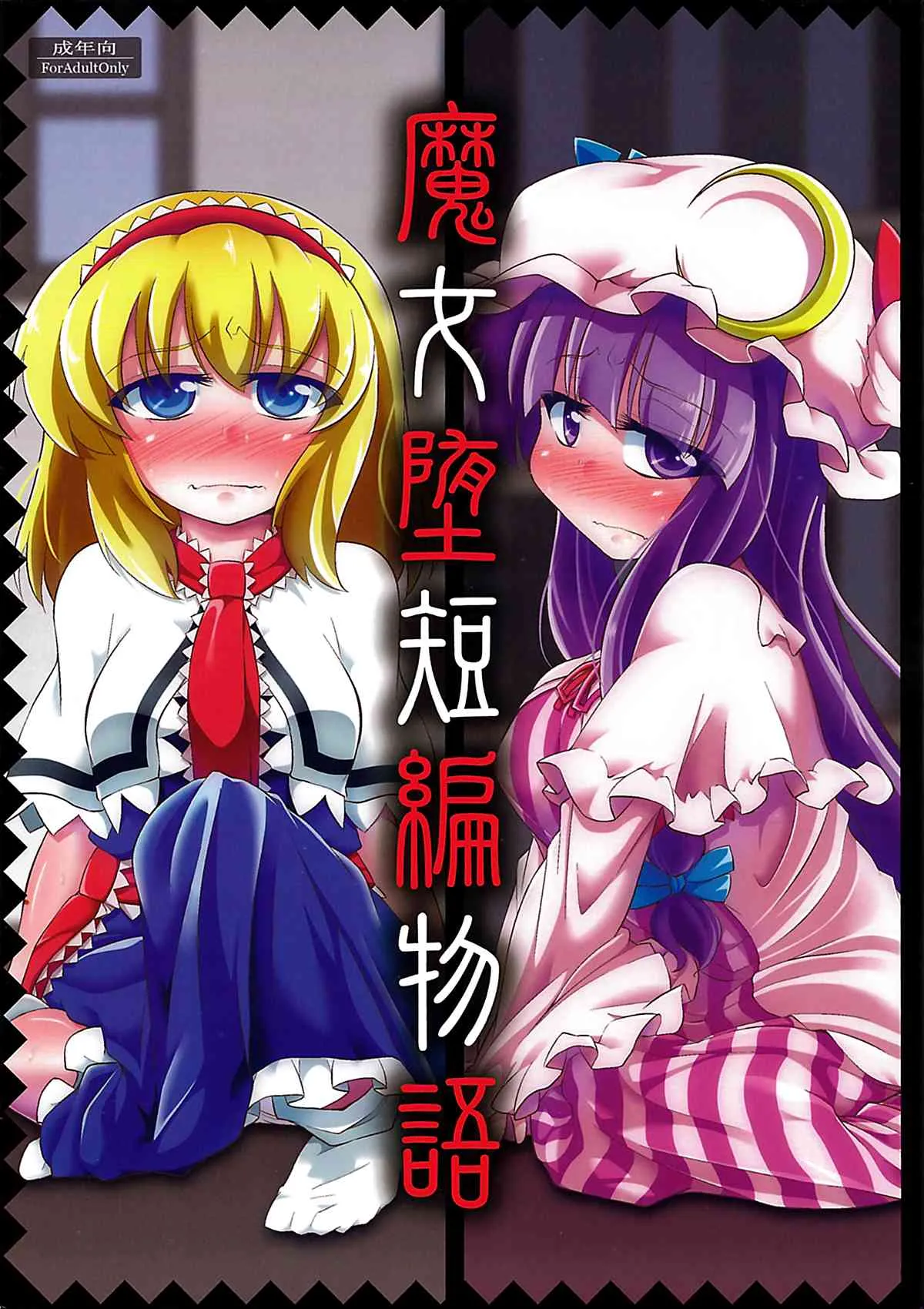 (C85) [はぴねすみるく (おびゃー] 魔女堕短編物語 (東方Project)