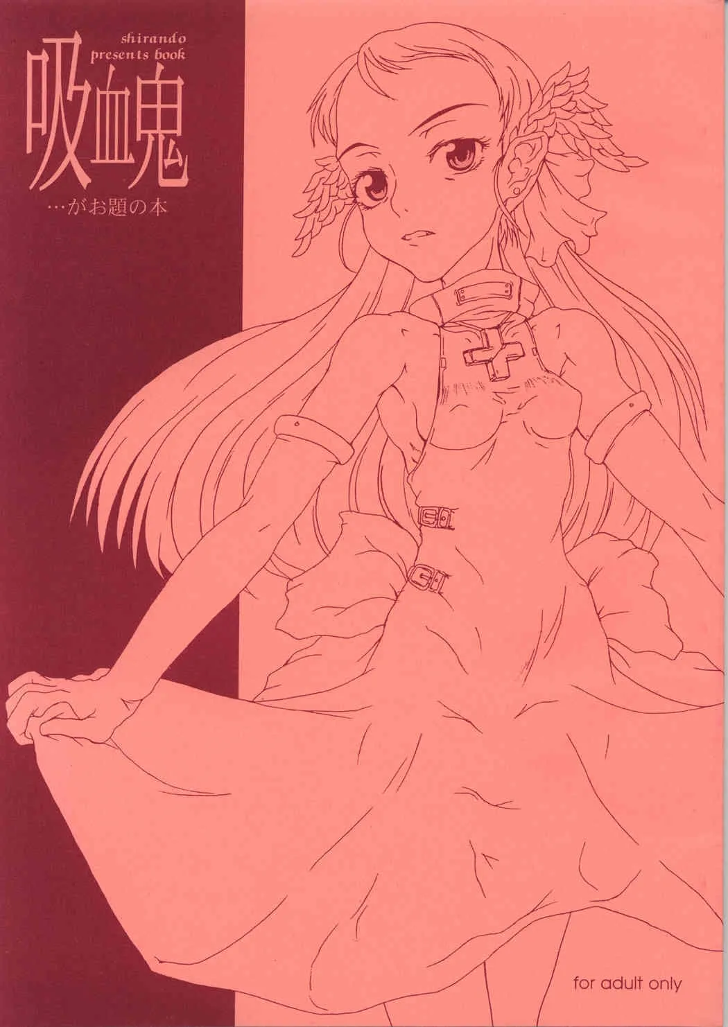 [熾鸞堂 (shiran) ] 吸血鬼…がお題の本