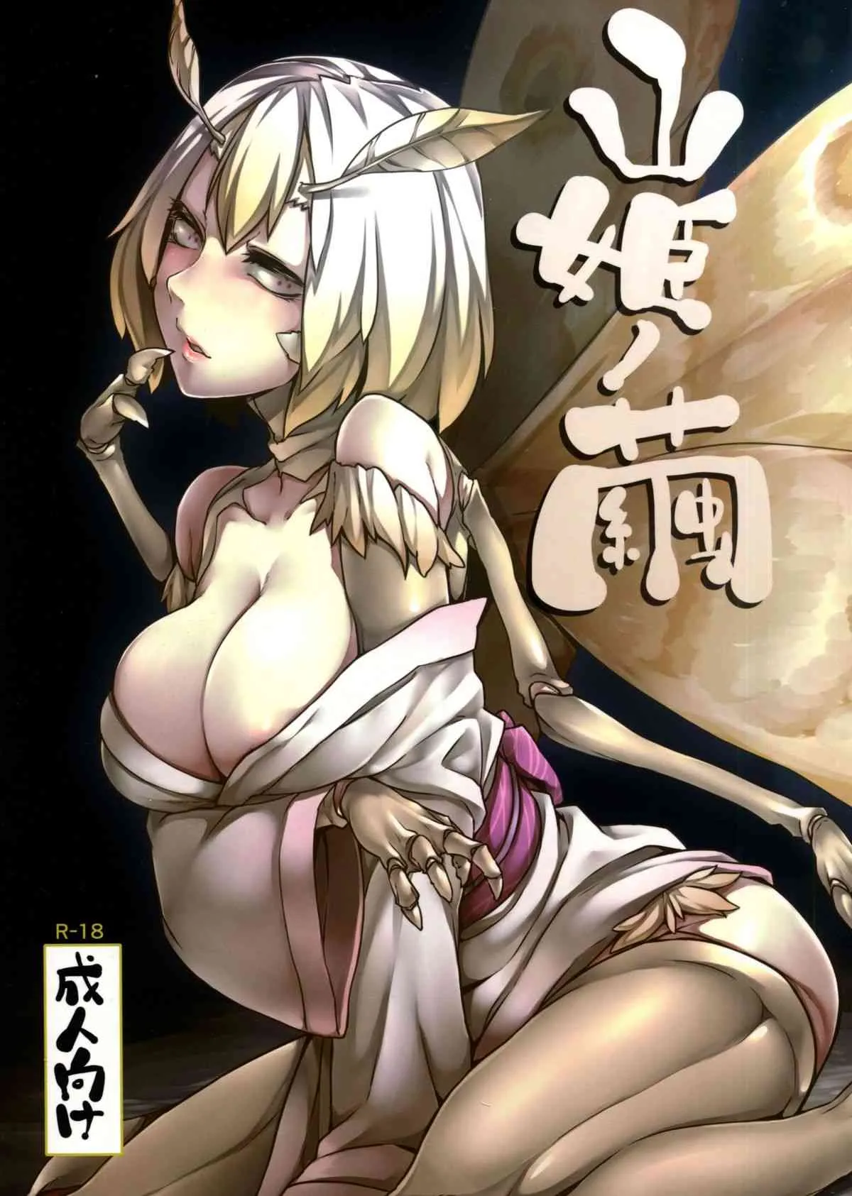 (C86) [南方ヒトガクシキ(仲村レグラ)] 山姫ノ繭