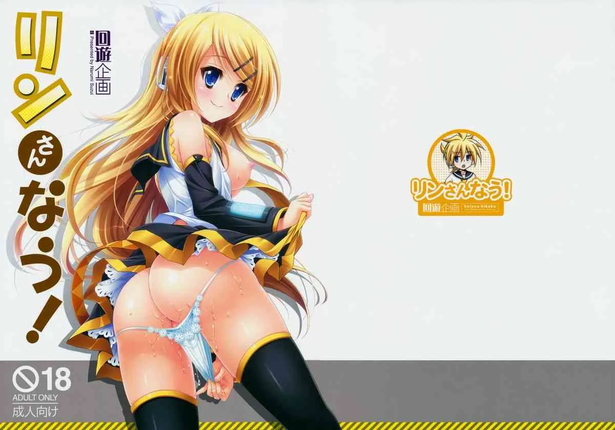 (C84) [回遊企画 (鈴井ナルミ)] リンさんなう! (VOCALOID)