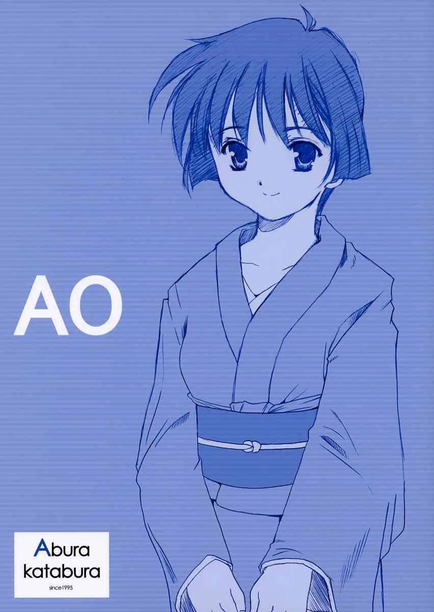 (C63) [あぶらかたぶら (ぱぴぷりん)] AO (藍より青し)