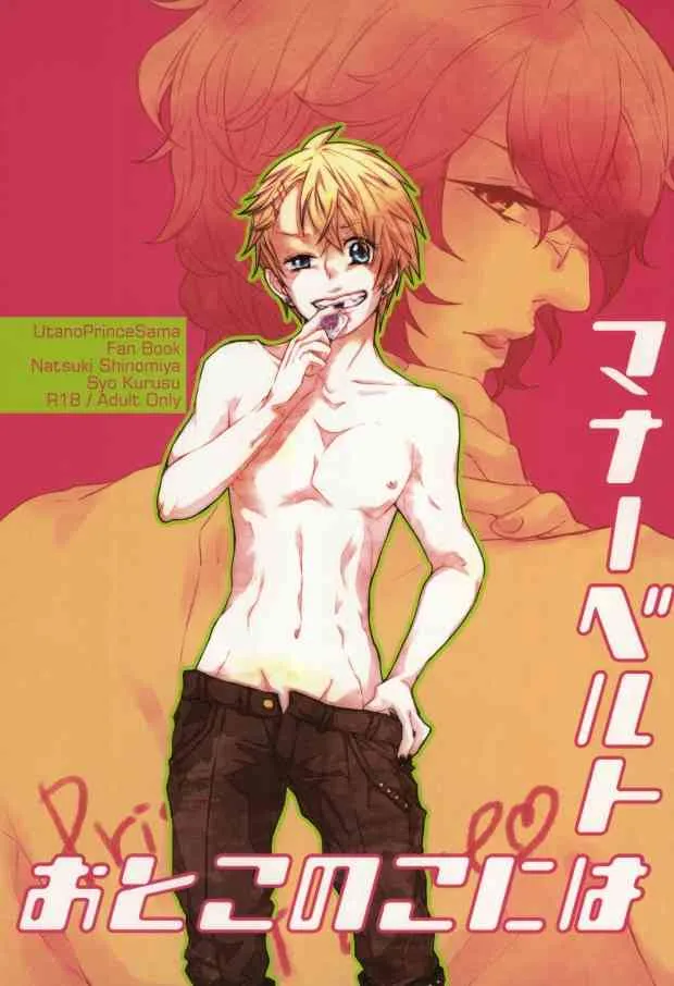 おとこのこにはマナーベルト (Uta no Prince-sama)