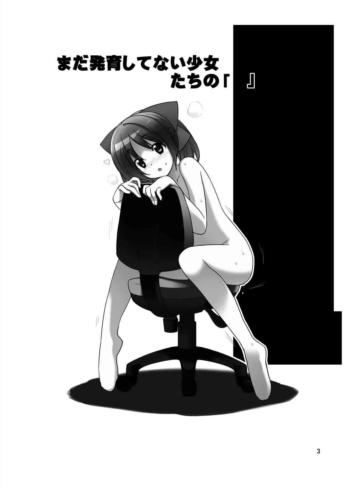 [ろくもんせん (たまはがね)] まだ発育してない少女たちの「」 [DL版]_2