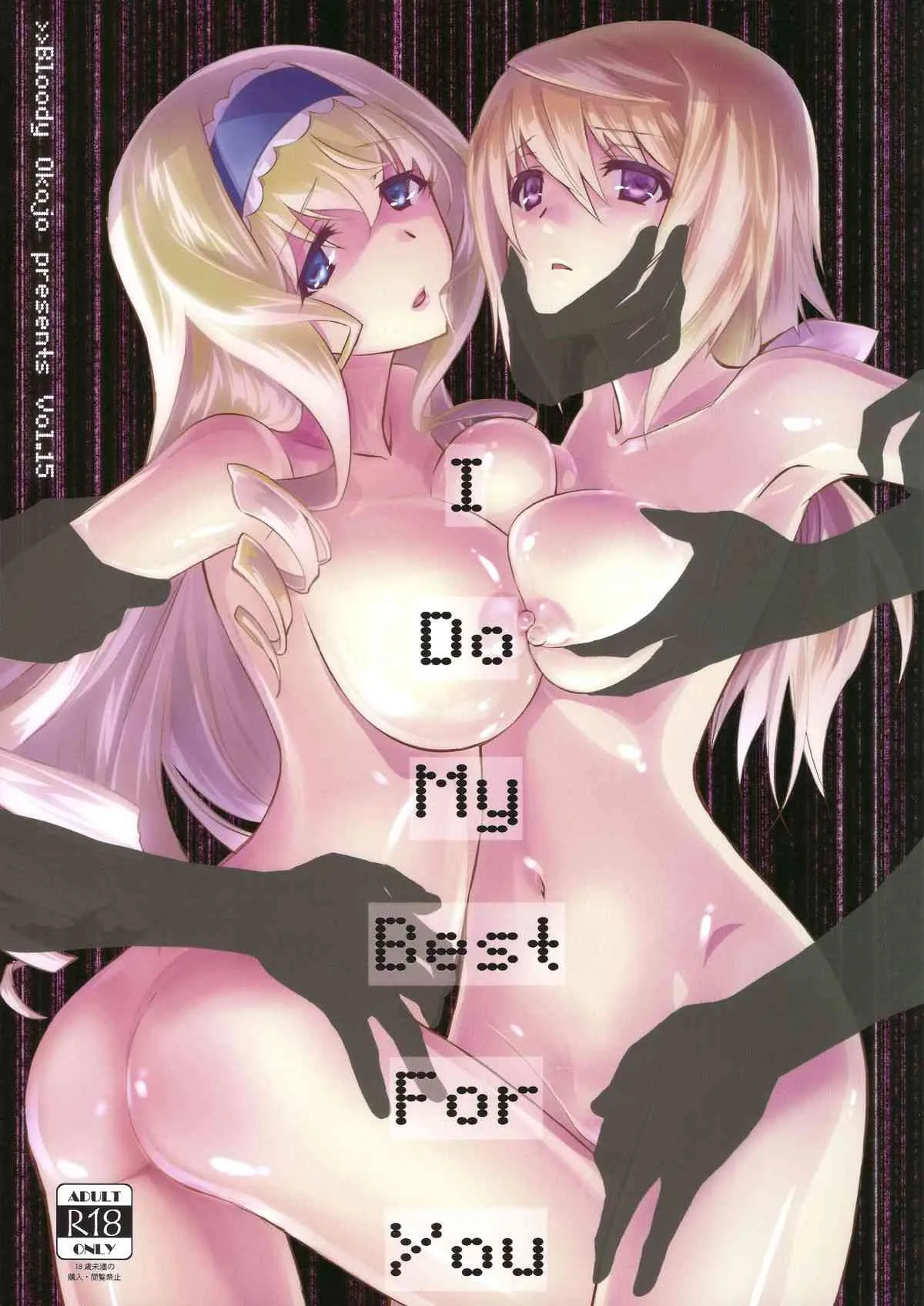 (C86) [Bloody Okojo (芥川まんぼう)] I Do My Best For You (IS＜インフィニット・ストラトス＞)