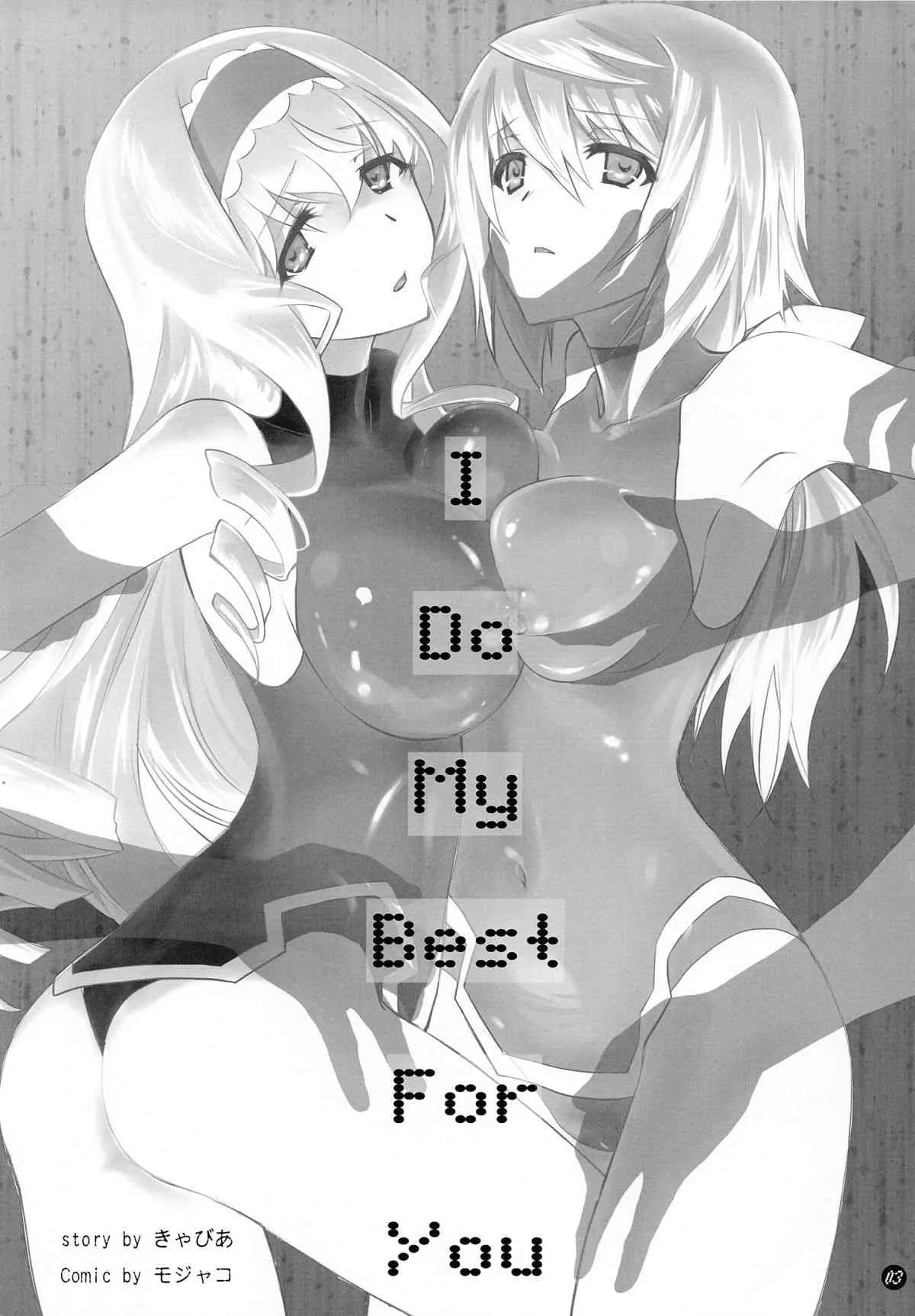 (C86) [Bloody Okojo (芥川まんぼう)] I Do My Best For You (IS＜インフィニット・ストラトス＞)_3