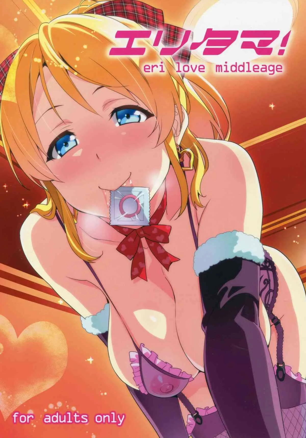 (C86) [真珠貝 (武田弘光)] エリタマ！ (ラブライブ!)