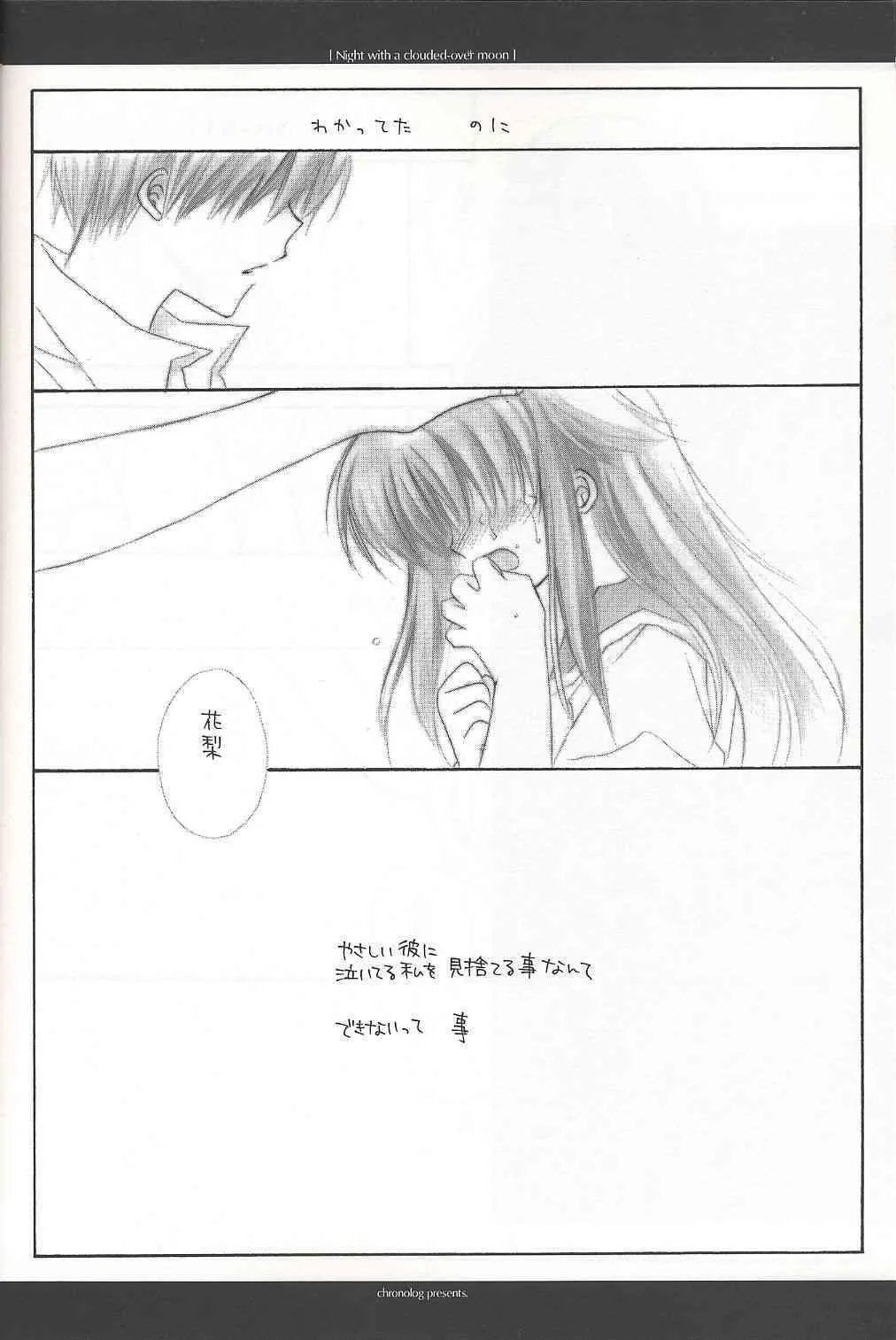 (C62) [CHRONOLOG (桜沢いづみ)] Night with a clouded-over moon (水月)_7