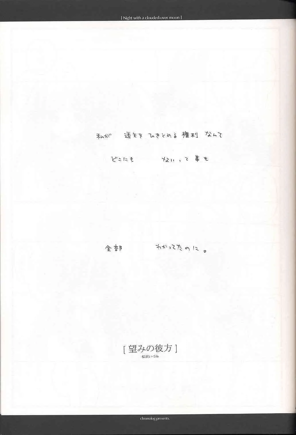 (C62) [CHRONOLOG (桜沢いづみ)] Night with a clouded-over moon (水月)_8