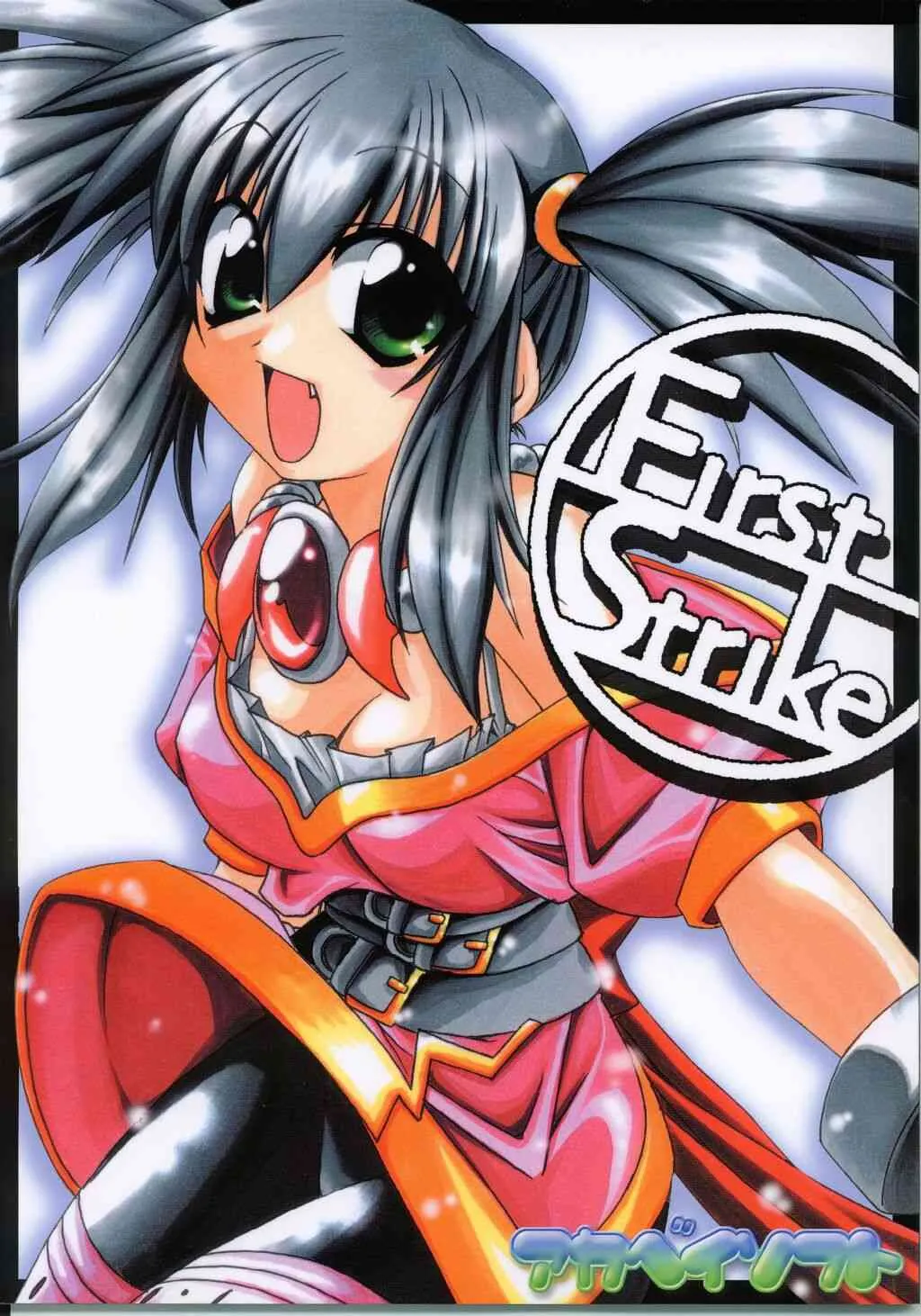 [AKABEi SOFT (蒼月しのぶ, 有葉)] First Strike (スターオーシャン 3)
