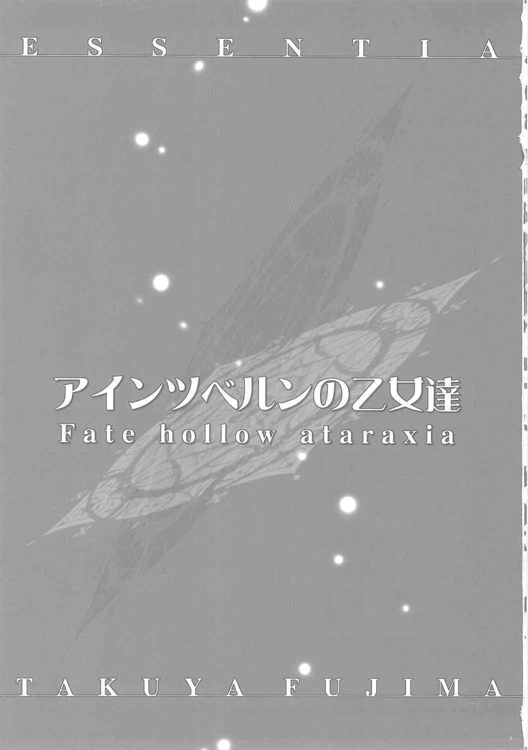 (C69) [ESSENTIA (藤真拓哉)] アインツベルンの乙女達 (Fate/hollow ataraxia)_2