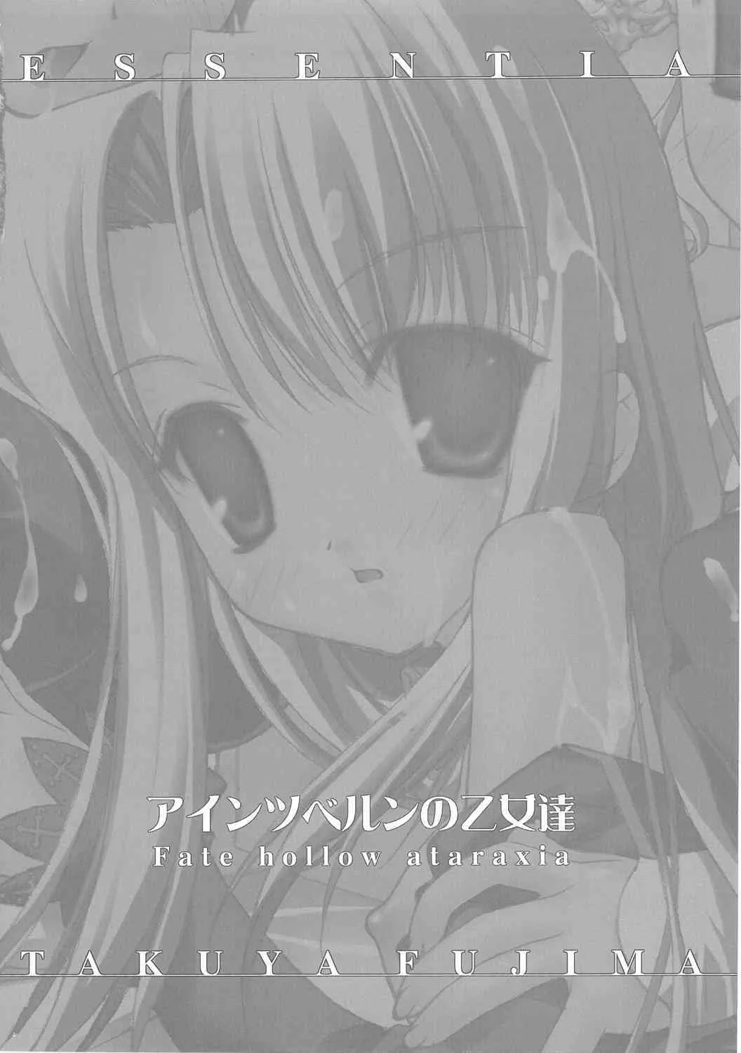 (C69) [ESSENTIA (藤真拓哉)] アインツベルンの乙女達 (Fate/hollow ataraxia)_3