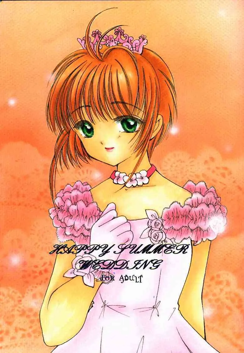 [APRICOT PIE (三宅光)] HAPPY SUMMER WEDDING (カードキャプターさくら)