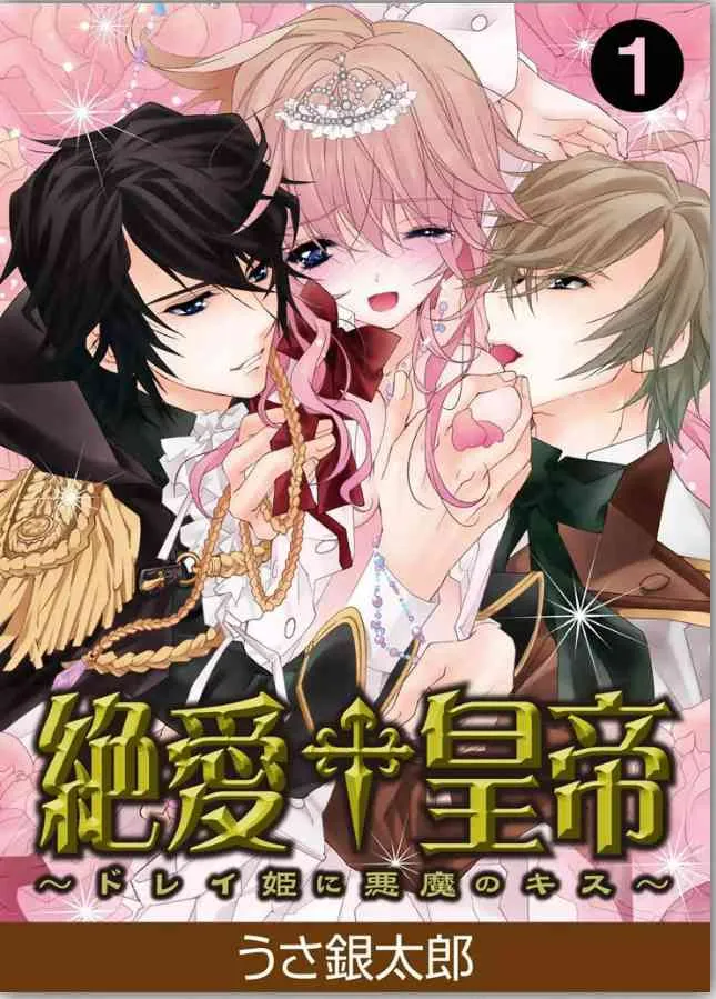 [うさ銀太郎] 絶愛†皇帝～ドレイ姫に悪魔のキス～1