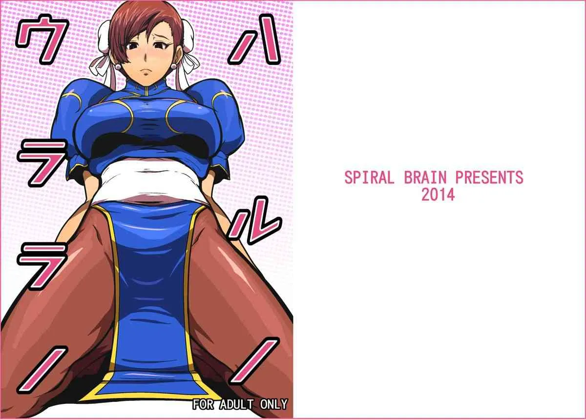 [スパイラルブレーン (暮古浪漫)] ハルノウララノ (ストリートファイター) [DL版]