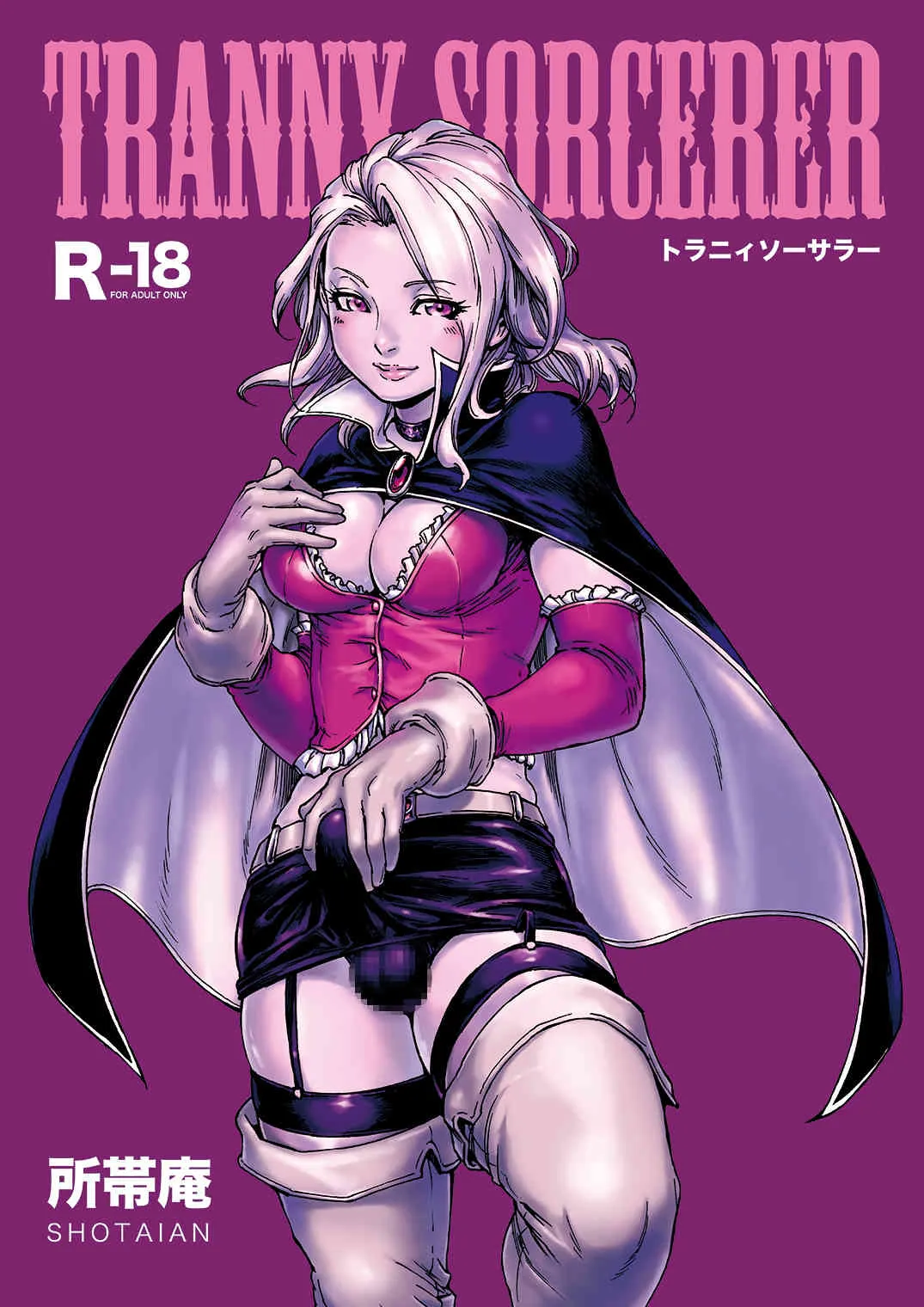 [所帯庵 (あいあん)] Tranny Sorcerer [DL版]