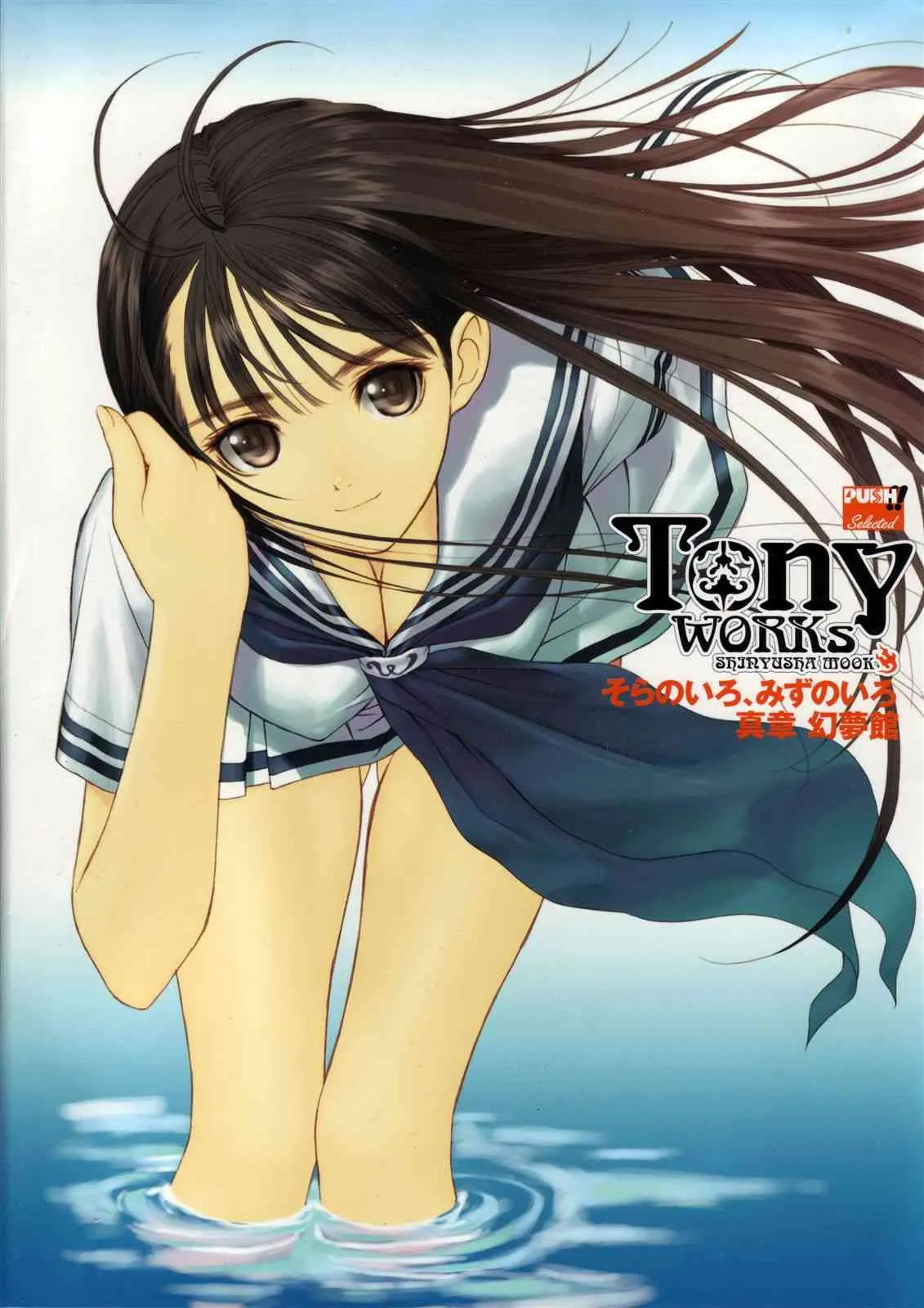 [Tony] Tony WORKs そらのいろ、みずのいろ/真章・幻夢館 二作品原画集