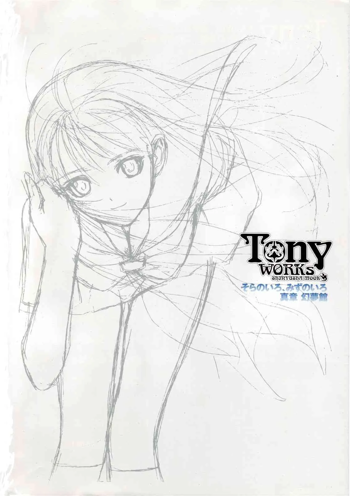 [Tony] Tony WORKs そらのいろ、みずのいろ/真章・幻夢館 二作品原画集_4