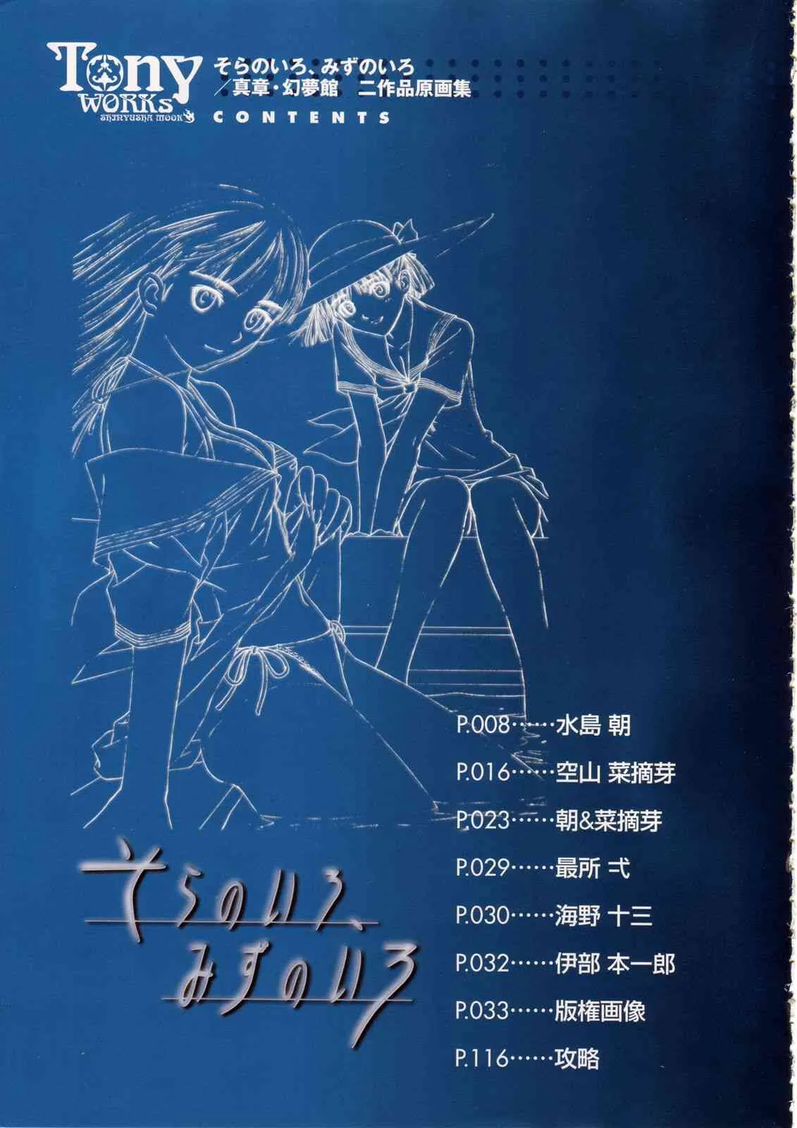 [Tony] Tony WORKs そらのいろ、みずのいろ/真章・幻夢館 二作品原画集_5