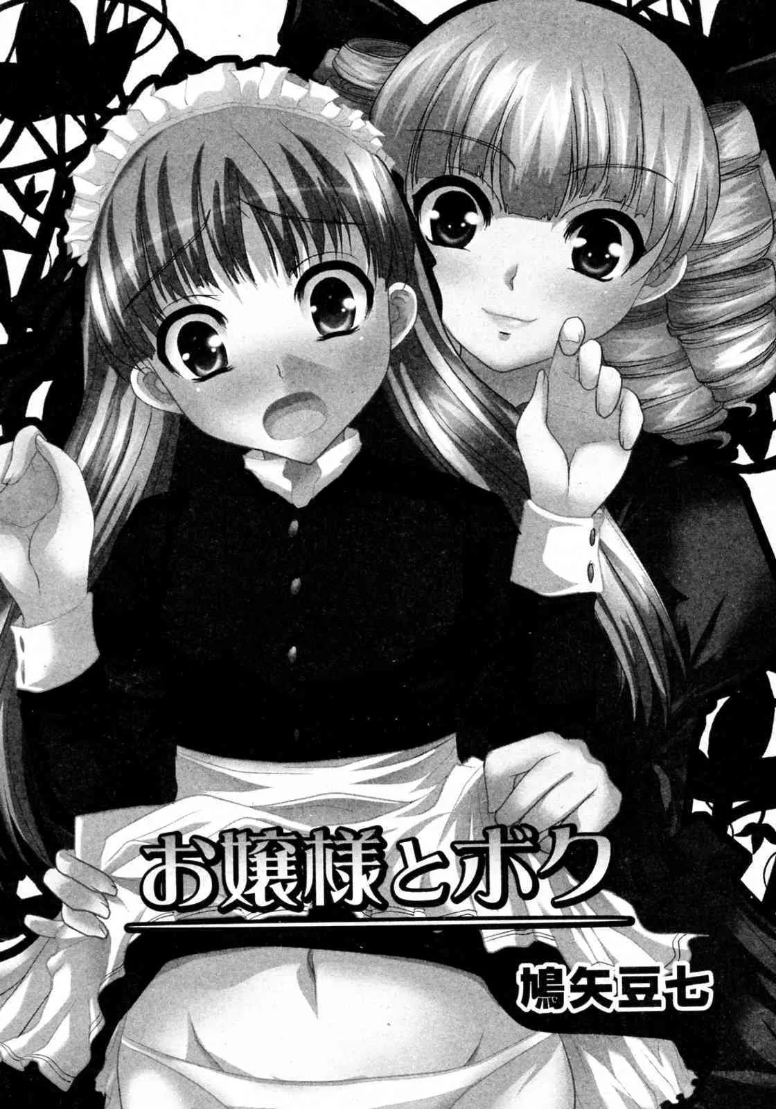 [鳩矢豆七] お嬢様とボク (COMIC PLUM 2009年12月号)