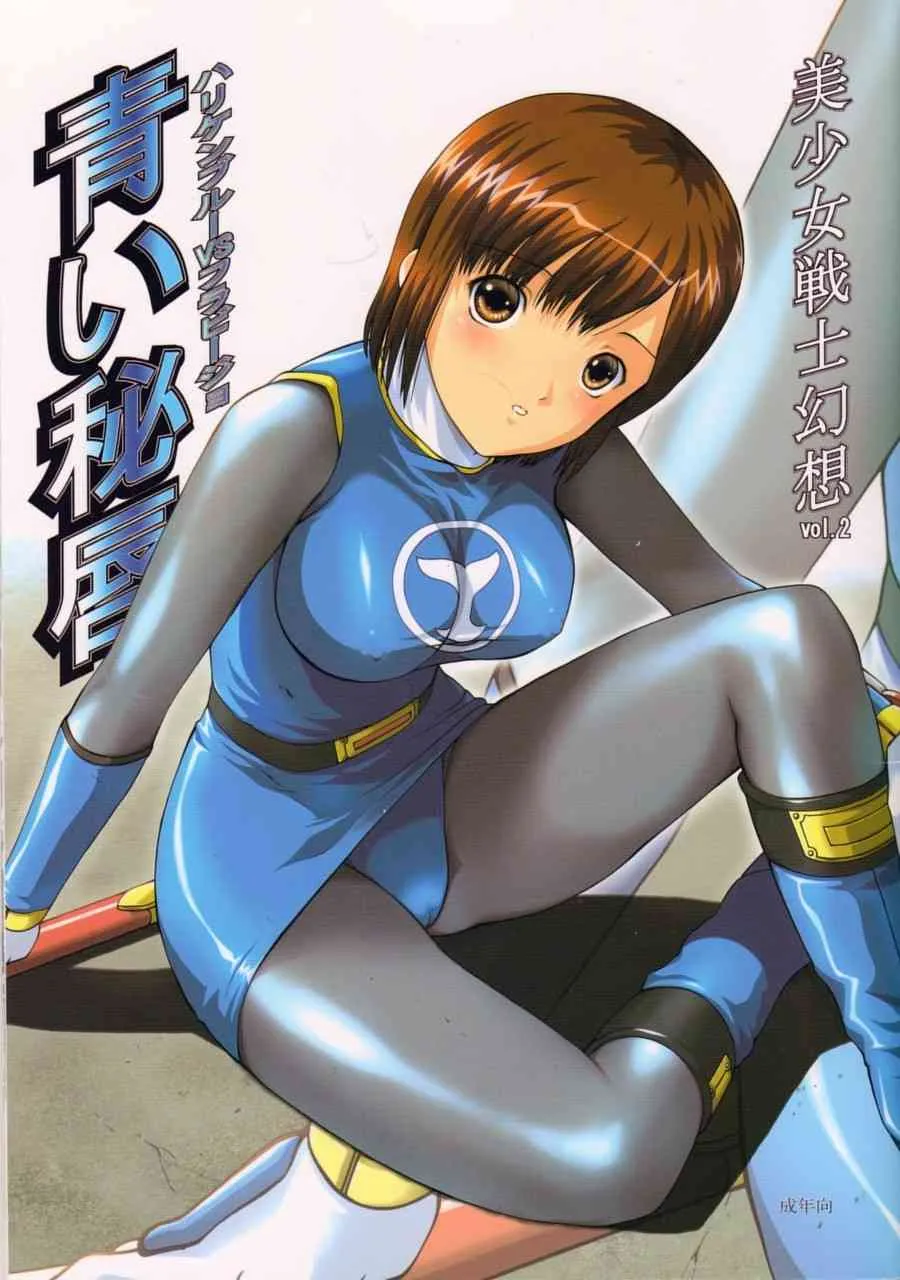(C64) [サークルAV (カズマ・G-VERSION , 水無月愛勇)] 美少女戦士幻想Vol.2 青い秘唇 (忍風戦隊ハリケンジャー)