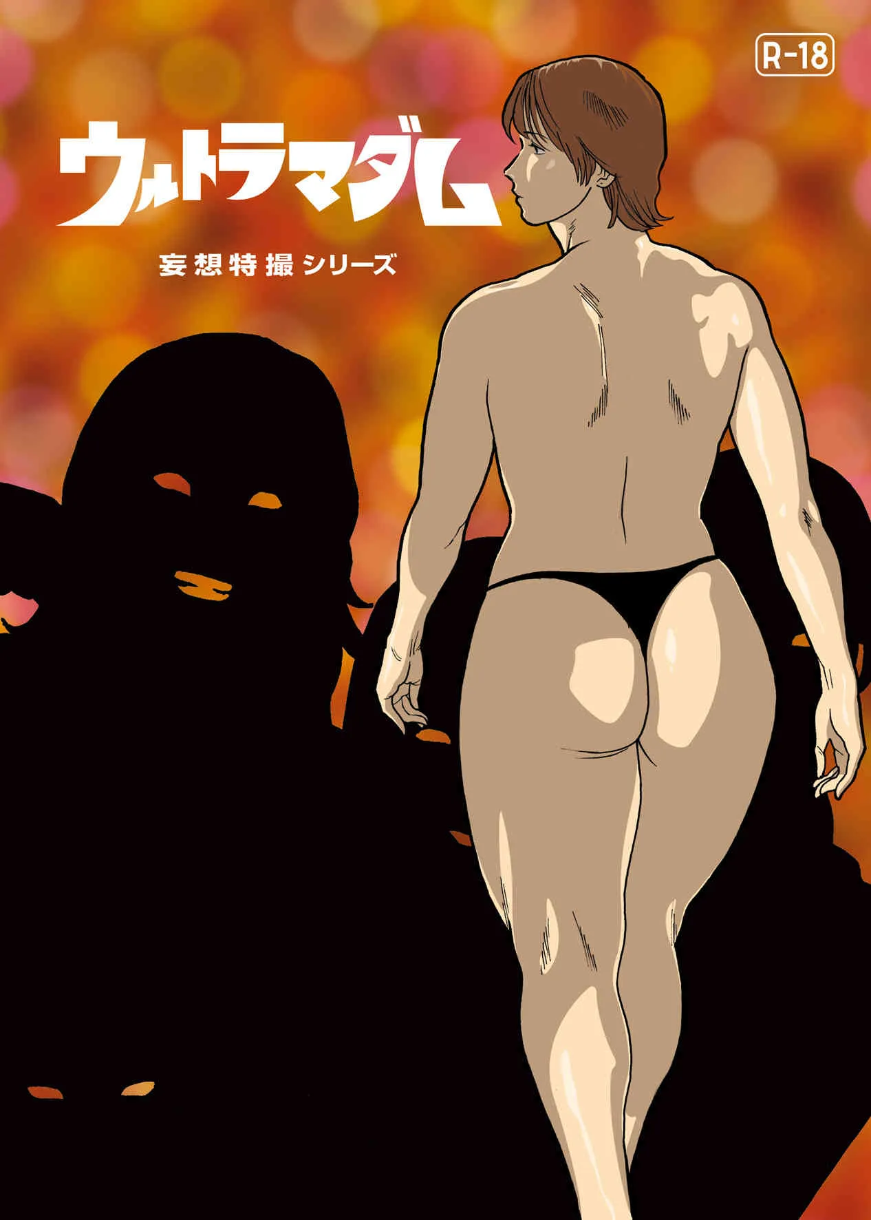 [街中同人誌會] 妄想特撮シリーズ ウルトラマダム 5
