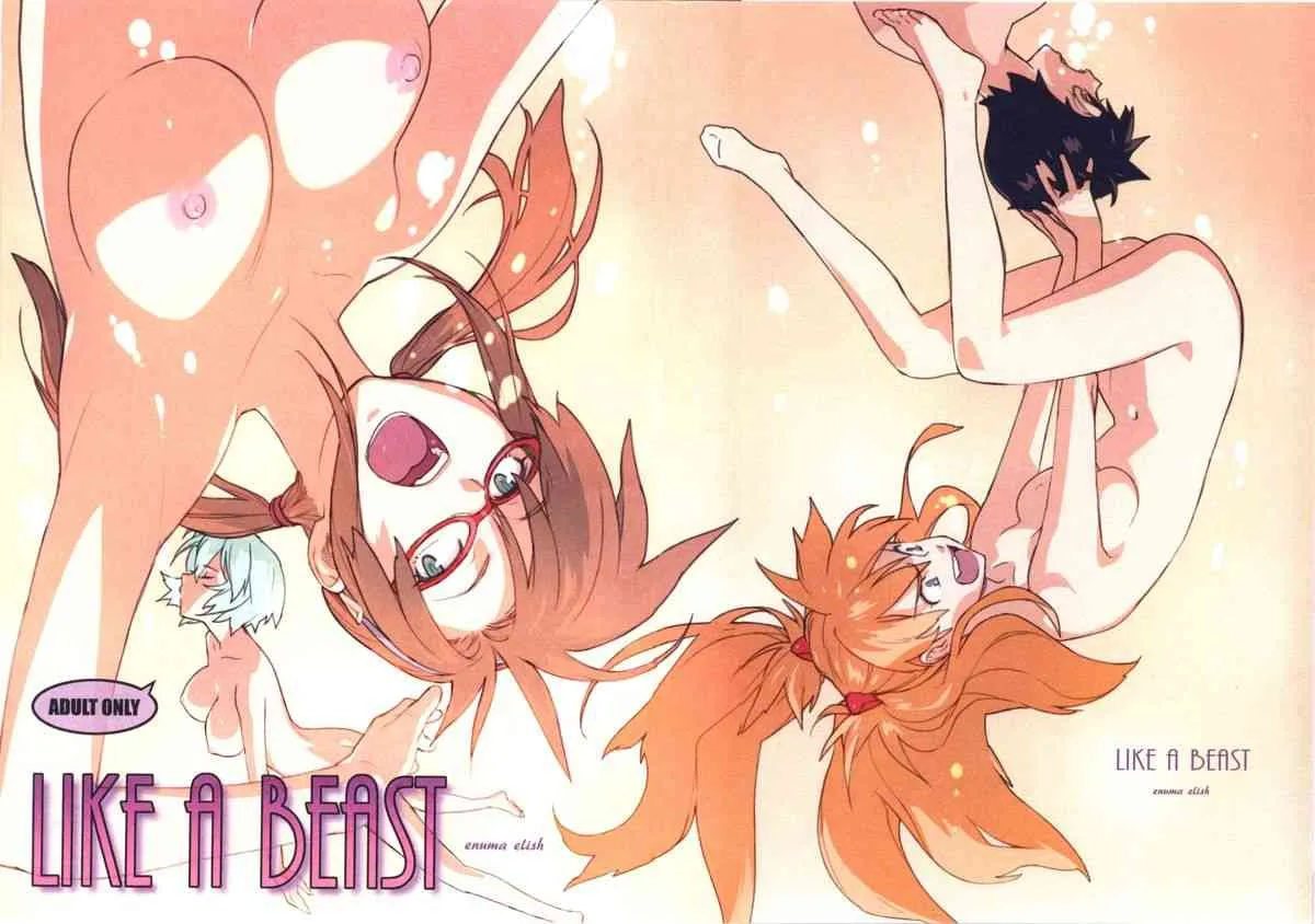 [enuma elish (ゆきみ)] LIKE A BEAST (新世紀エヴァンゲリオン)