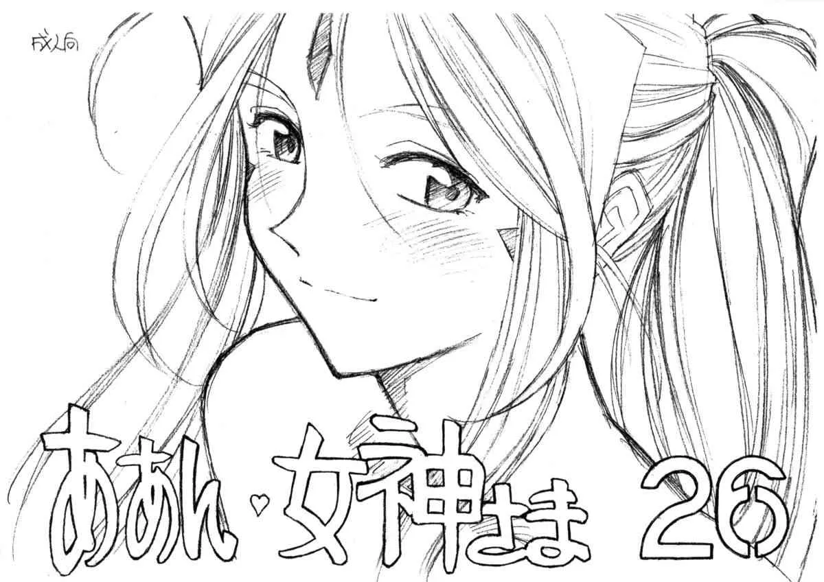 (COMIC1☆05) [マルキリプラン (桐生れいあ)] ああん女神さま.26 (ああっ女神さまっ)