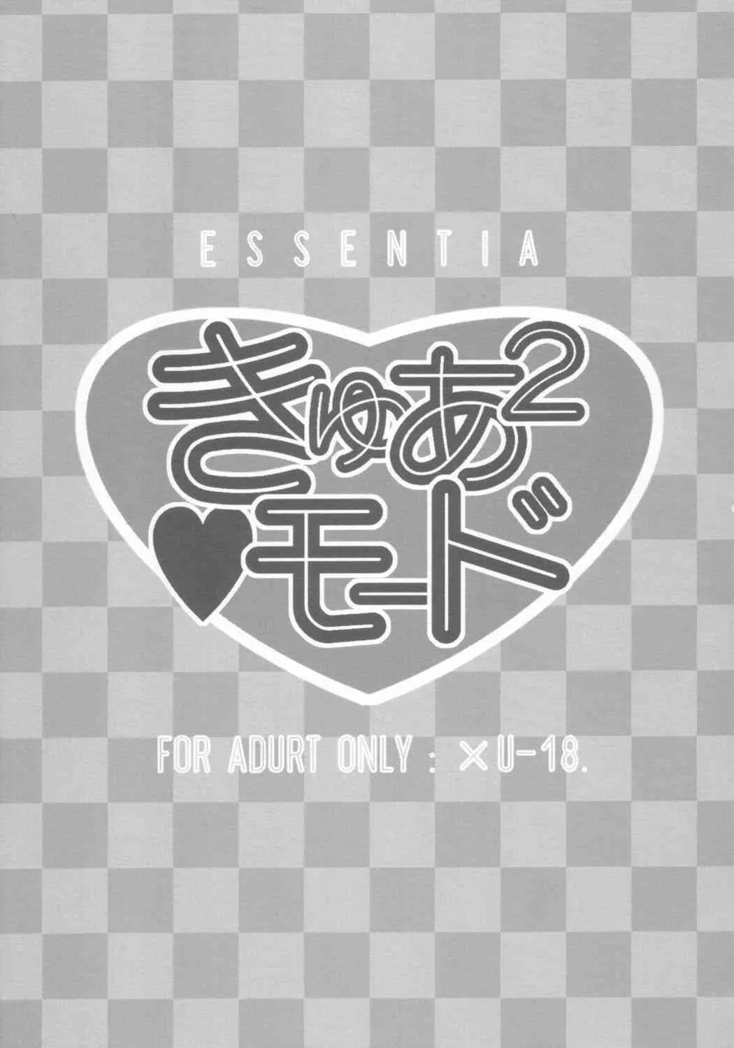 (Cレヴォ36) [ESSENTIA (藤真拓哉)] きゅあ2モード (ふたりはプリキュア)_2
