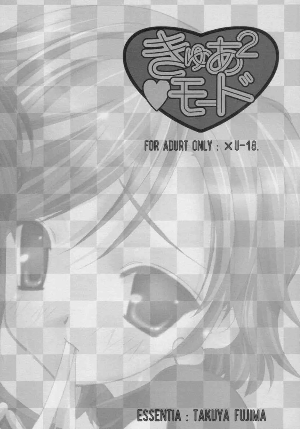 (Cレヴォ36) [ESSENTIA (藤真拓哉)] きゅあ2モード (ふたりはプリキュア)_3