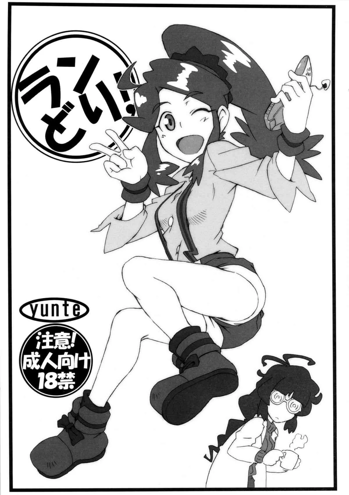 (C83) [yunte (ショウタロウ)] ランどり! (ダンボール戦機)