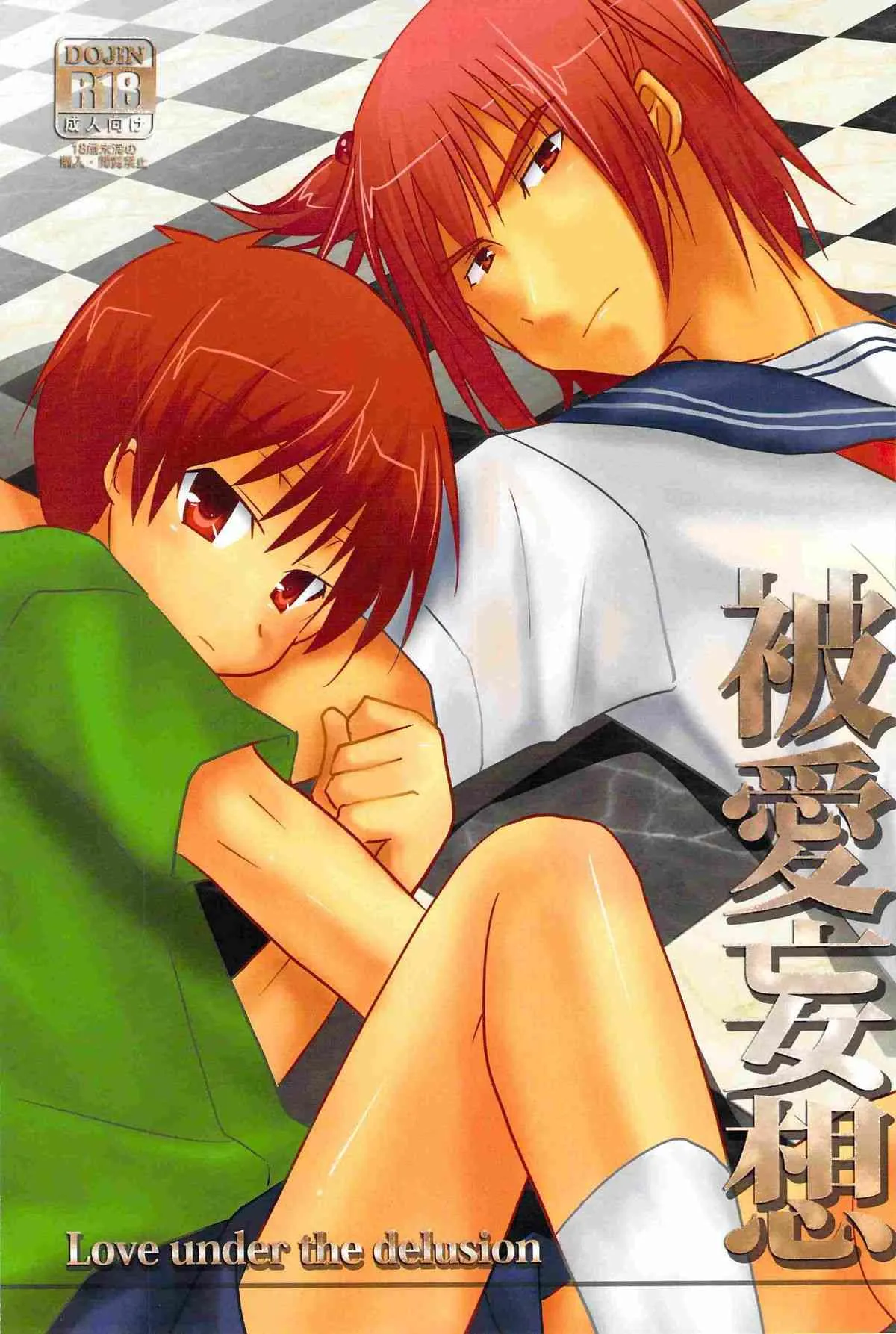 [バカとテストと召喚獣] 被愛妄想 (The king of Clubs)