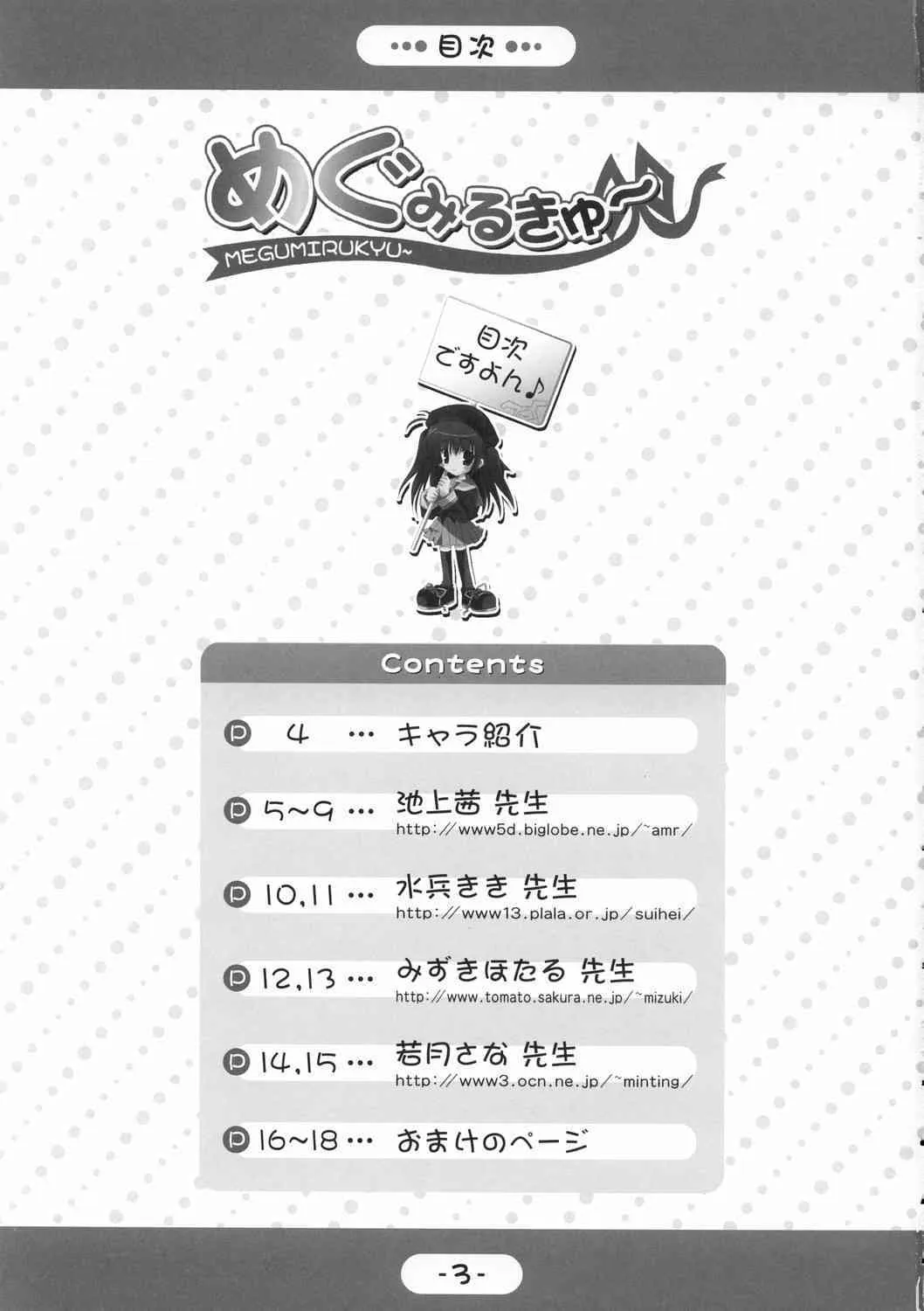 [K-Books (池上茜, みずきほたる, 若月さな)] めぐみるきゅ～_2