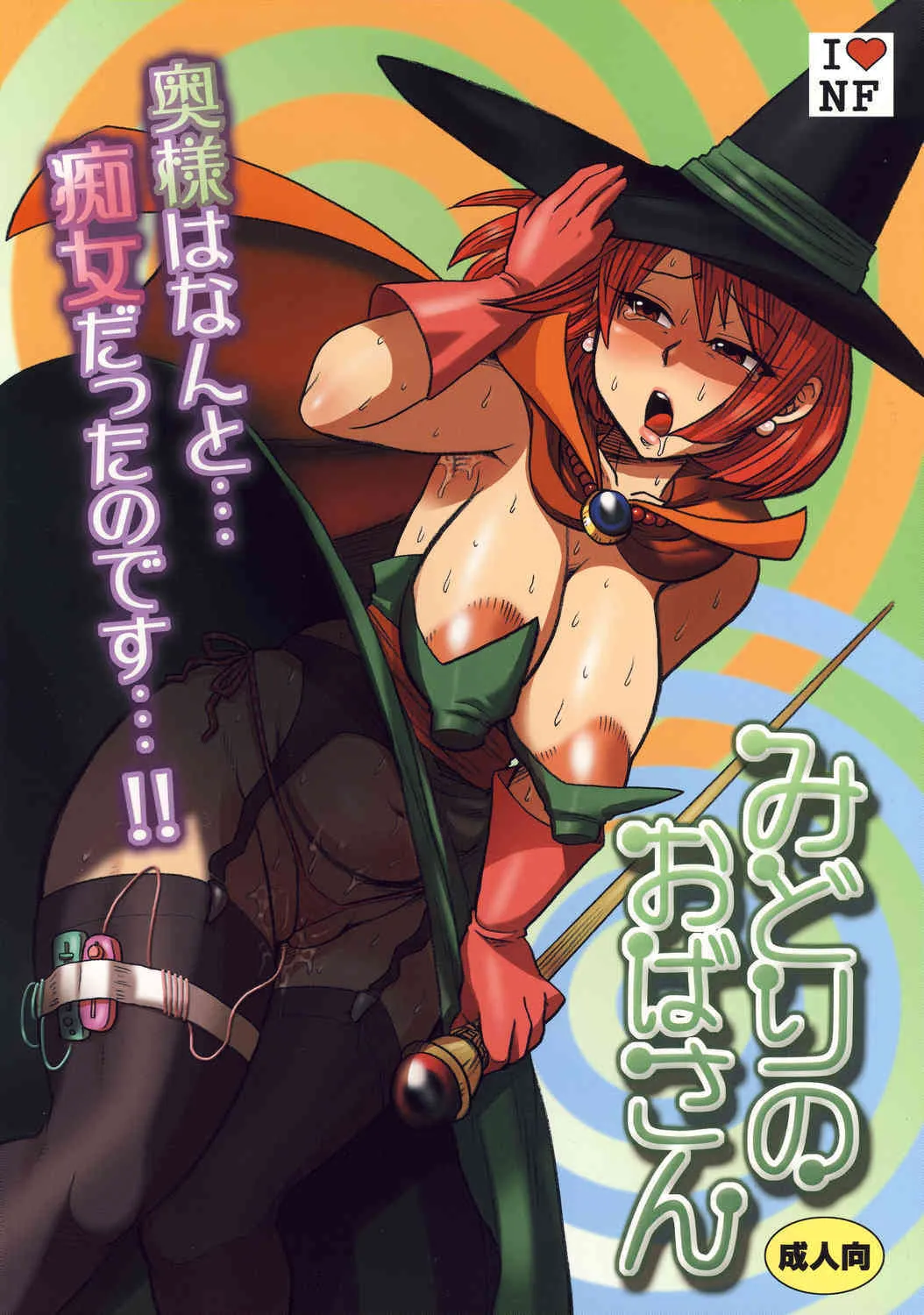 [Esecool] midori no obasan {Dragon Quest} {masterbloodfer}