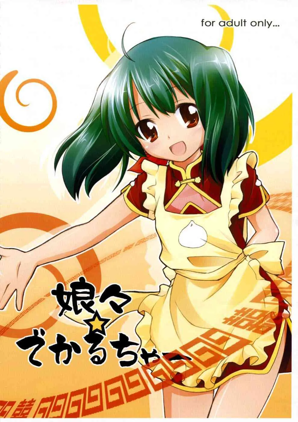 (SC39) [千歳烏山第2出張所 (真未たつや)] 娘々☆でかるちゃー (マクロスFRONTIER)[無字]