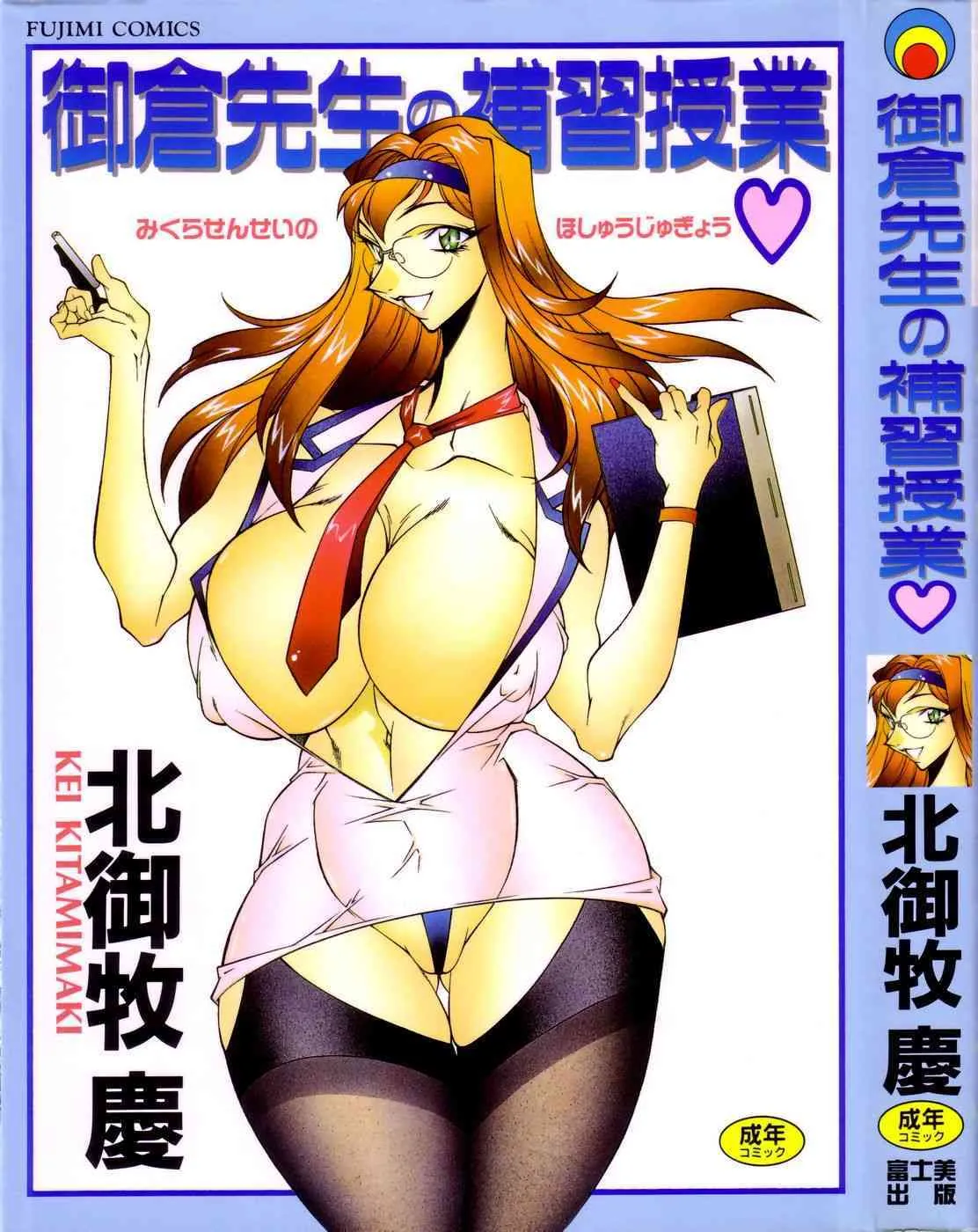 [北御枚慶] 御倉先生の補習授業