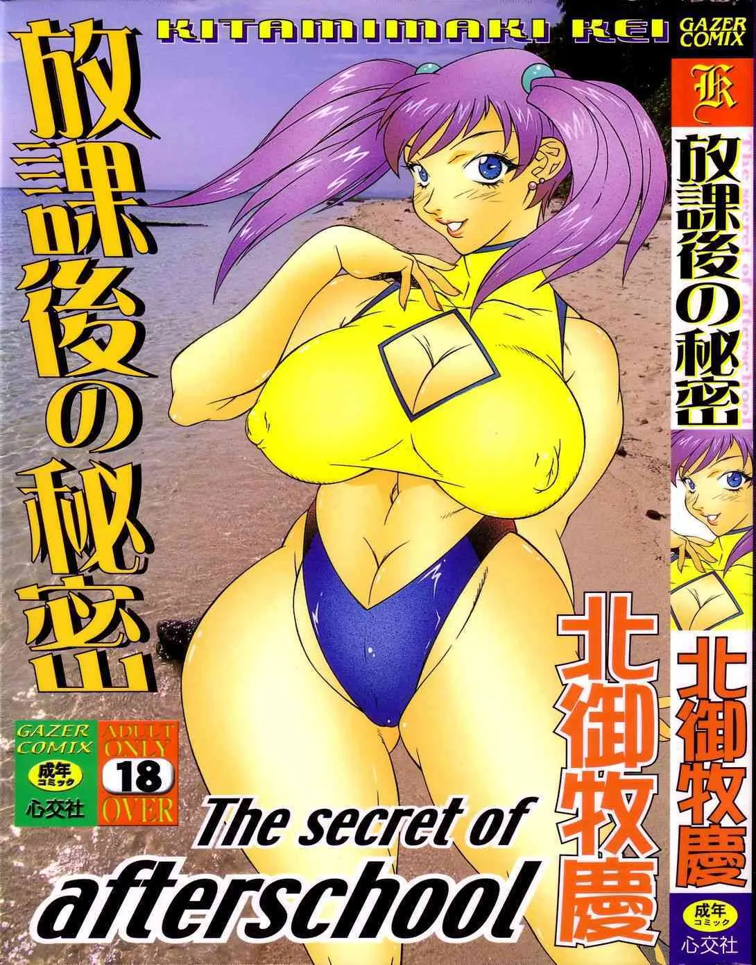 [北御枚慶] 放課後の秘密