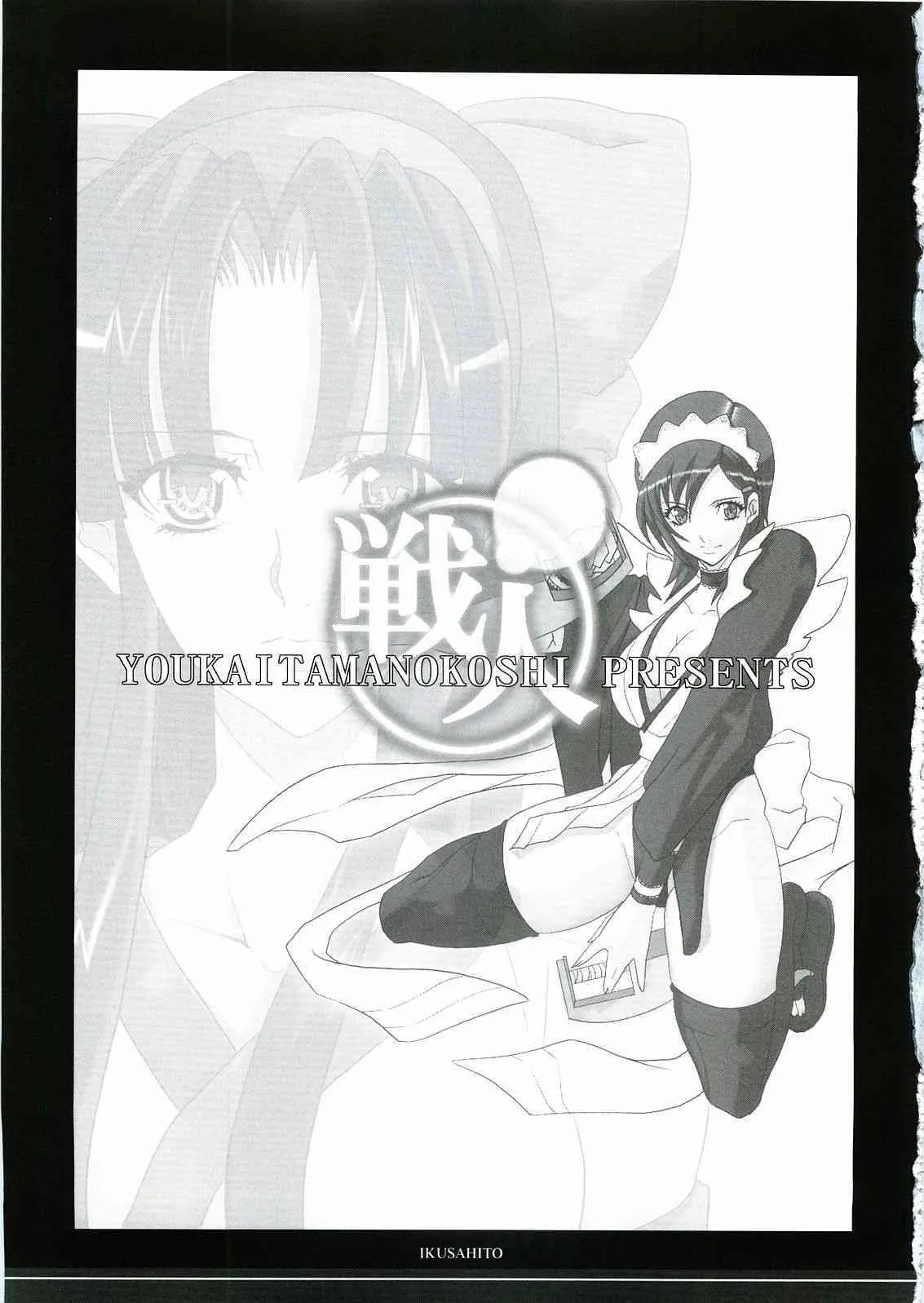 [ようかい玉の輿] 戦人(イクサヒト) (サムライスピリッツ)_2