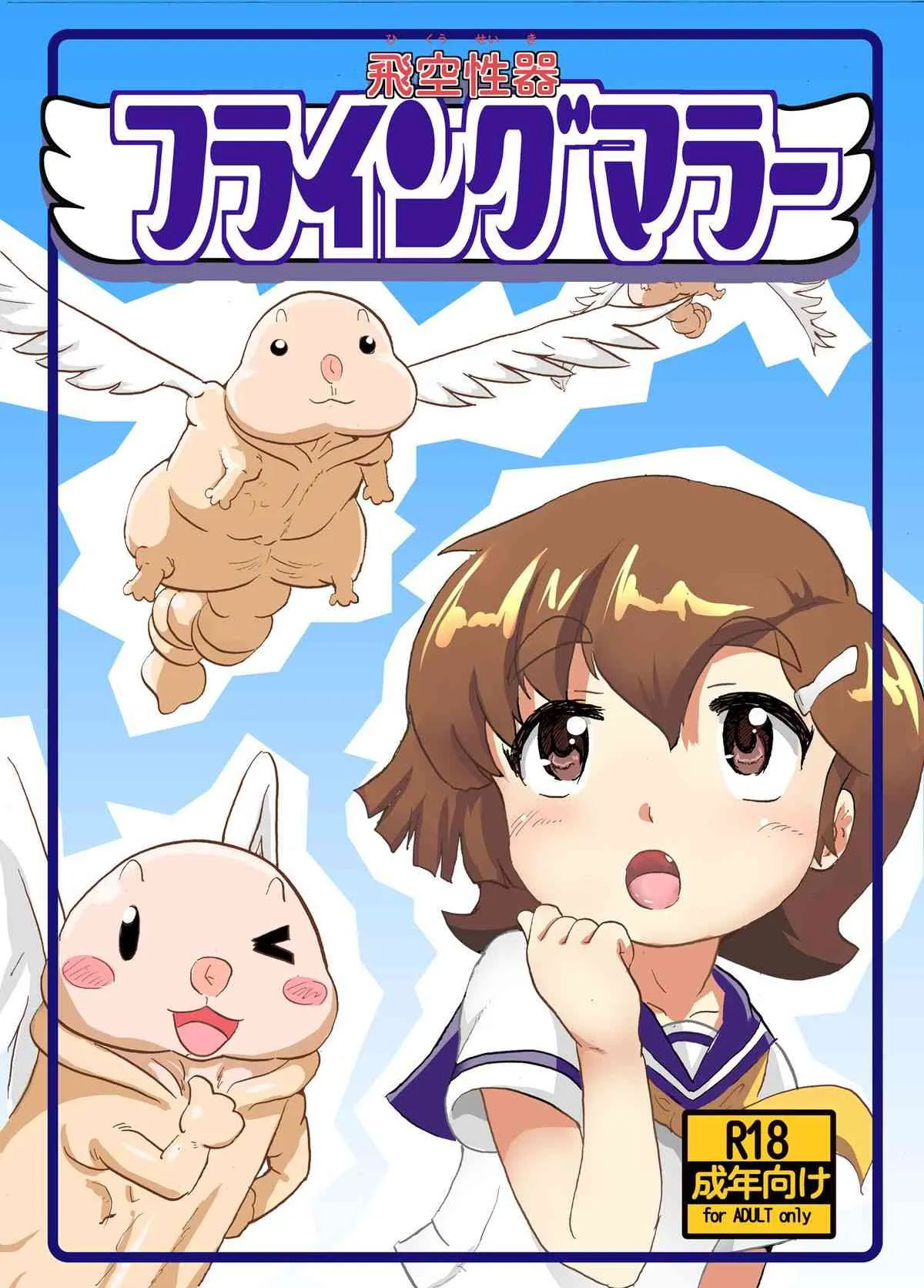 [ねぎとろん] フライングマラー
