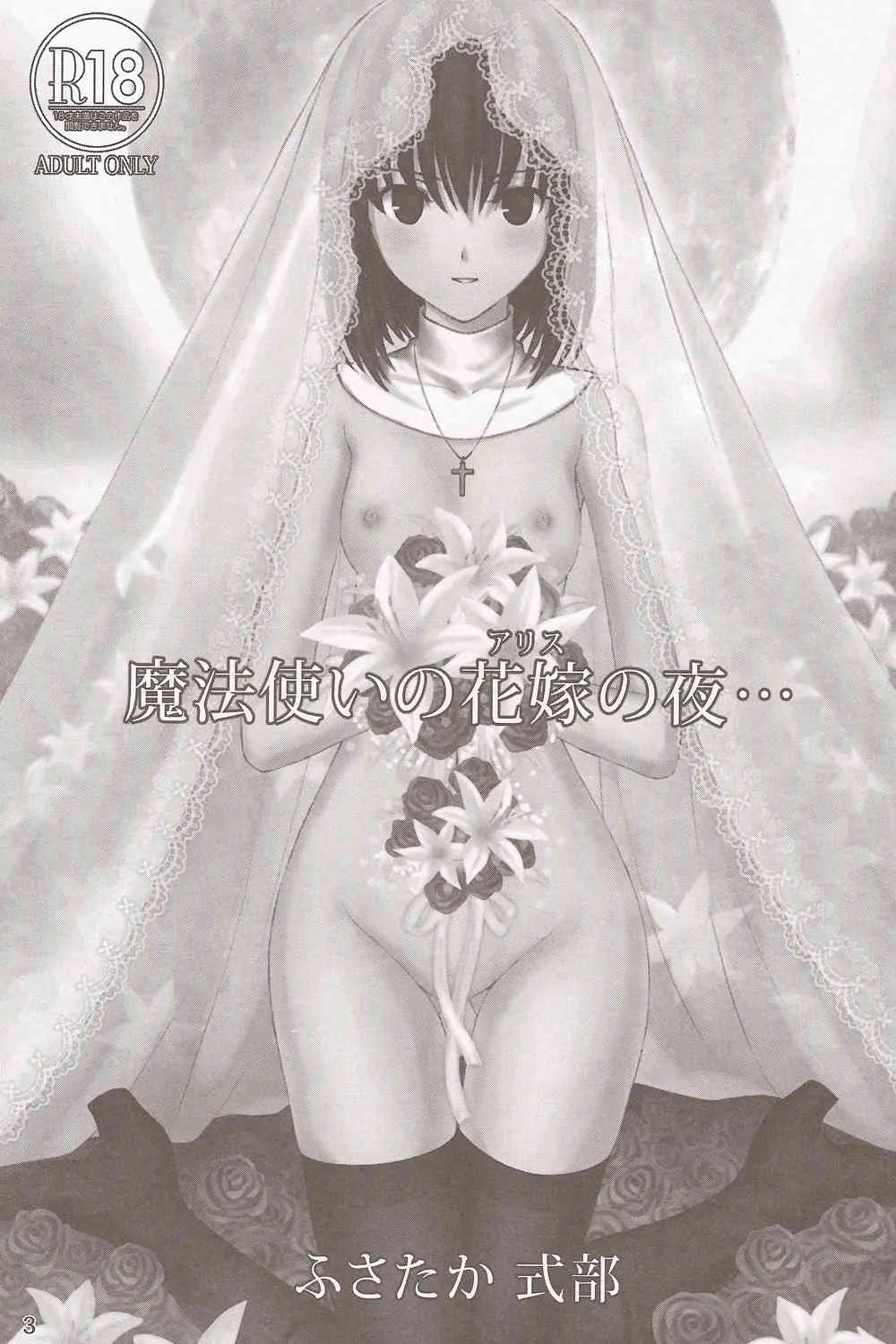 (C83) [ココロ指導室 (ふさたか式部)] 魔法使いのアリスの夜 (魔法使いの夜)_2