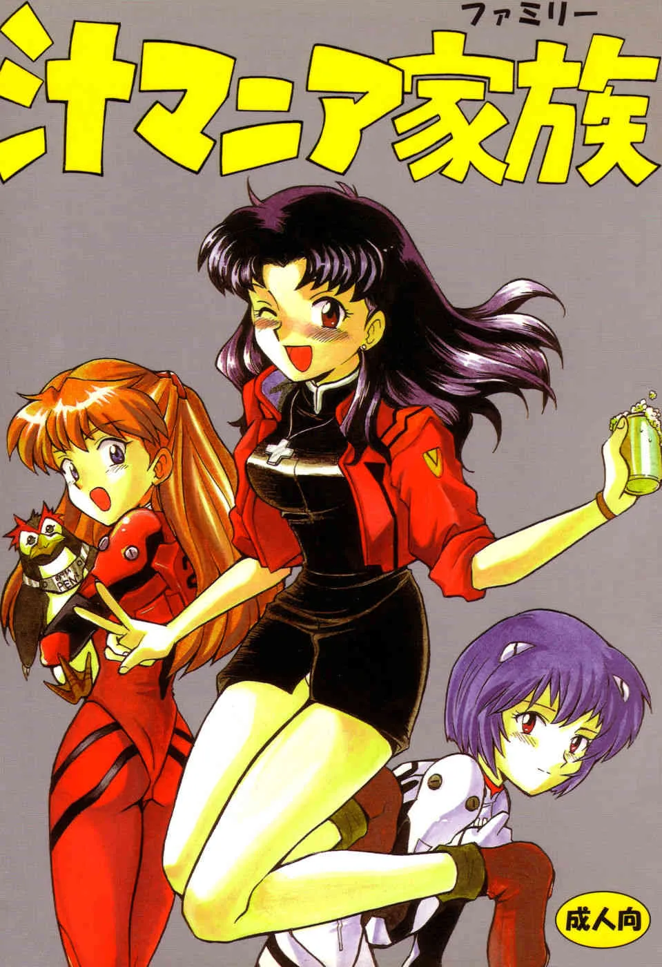 (C50) [なぎさわ屋 (なぎさわゆう)] 汁マニア家族 (新世紀エヴァンゲリオン)