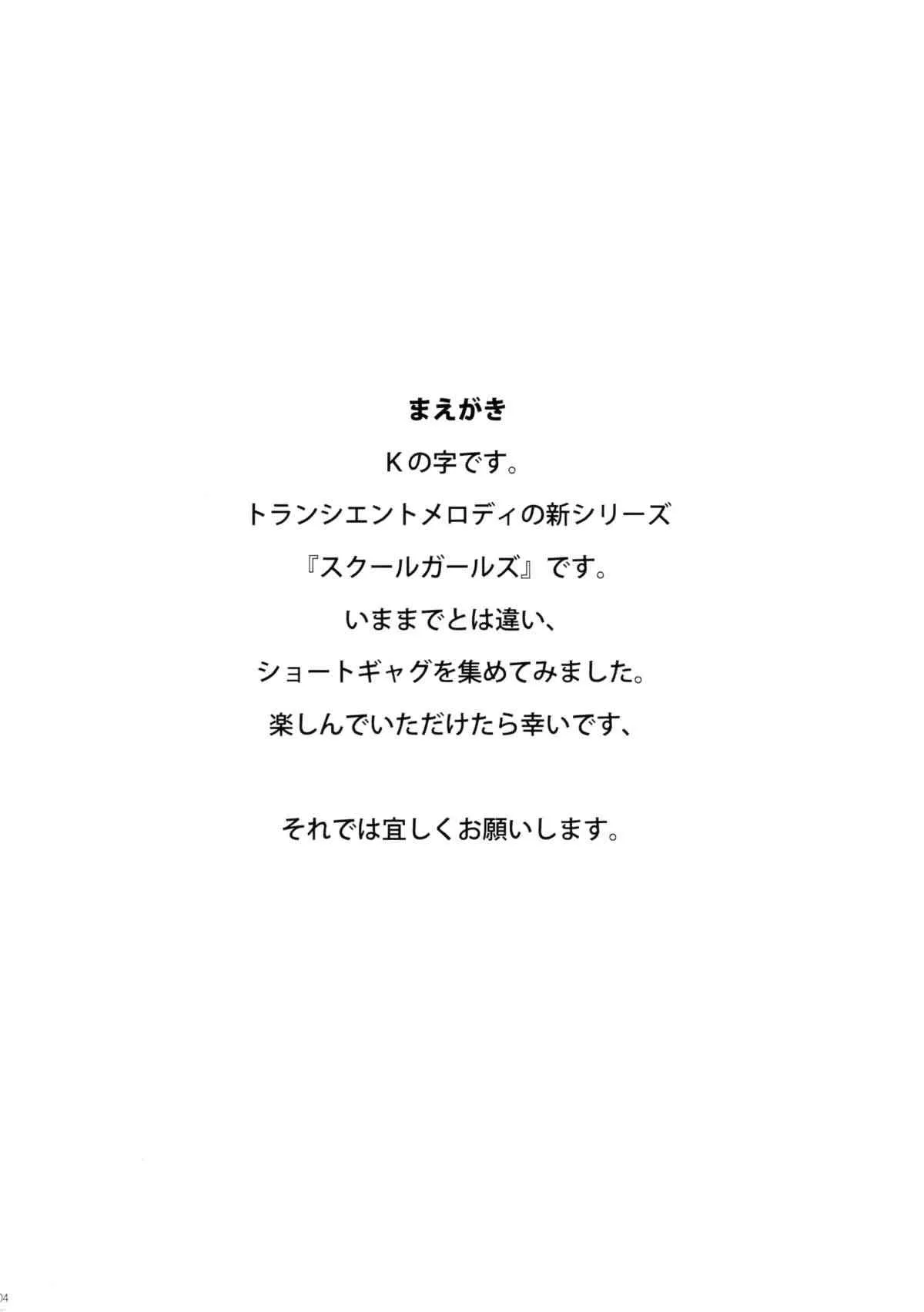 (C75) [Transient Melody (Kの字)] SCHOOL GIRLS_3