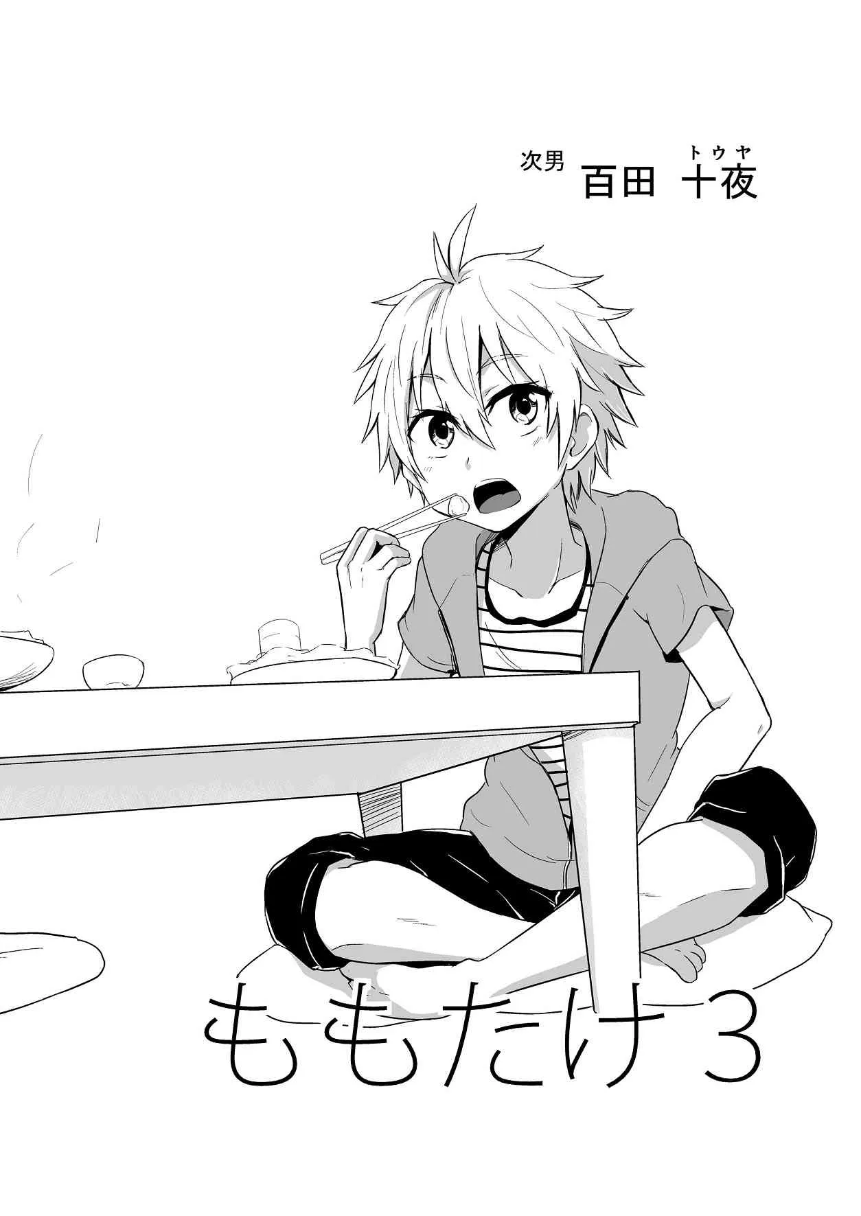 (C86) [マジハマ。 (めばた瞬)] ももたけ 3_3