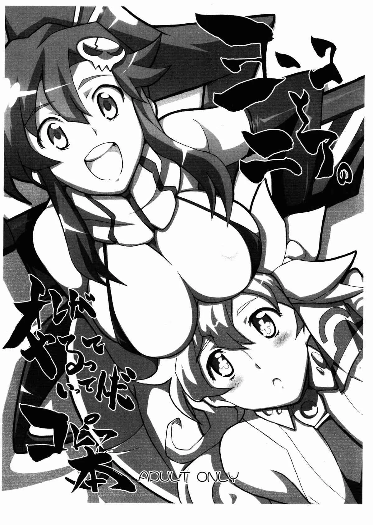 (サンクリ36) [よわたり工場 (ジェット世渡り)] ヨーコとニアのオレがやるっていってんだコピー本 (天元突破グレンラガン)